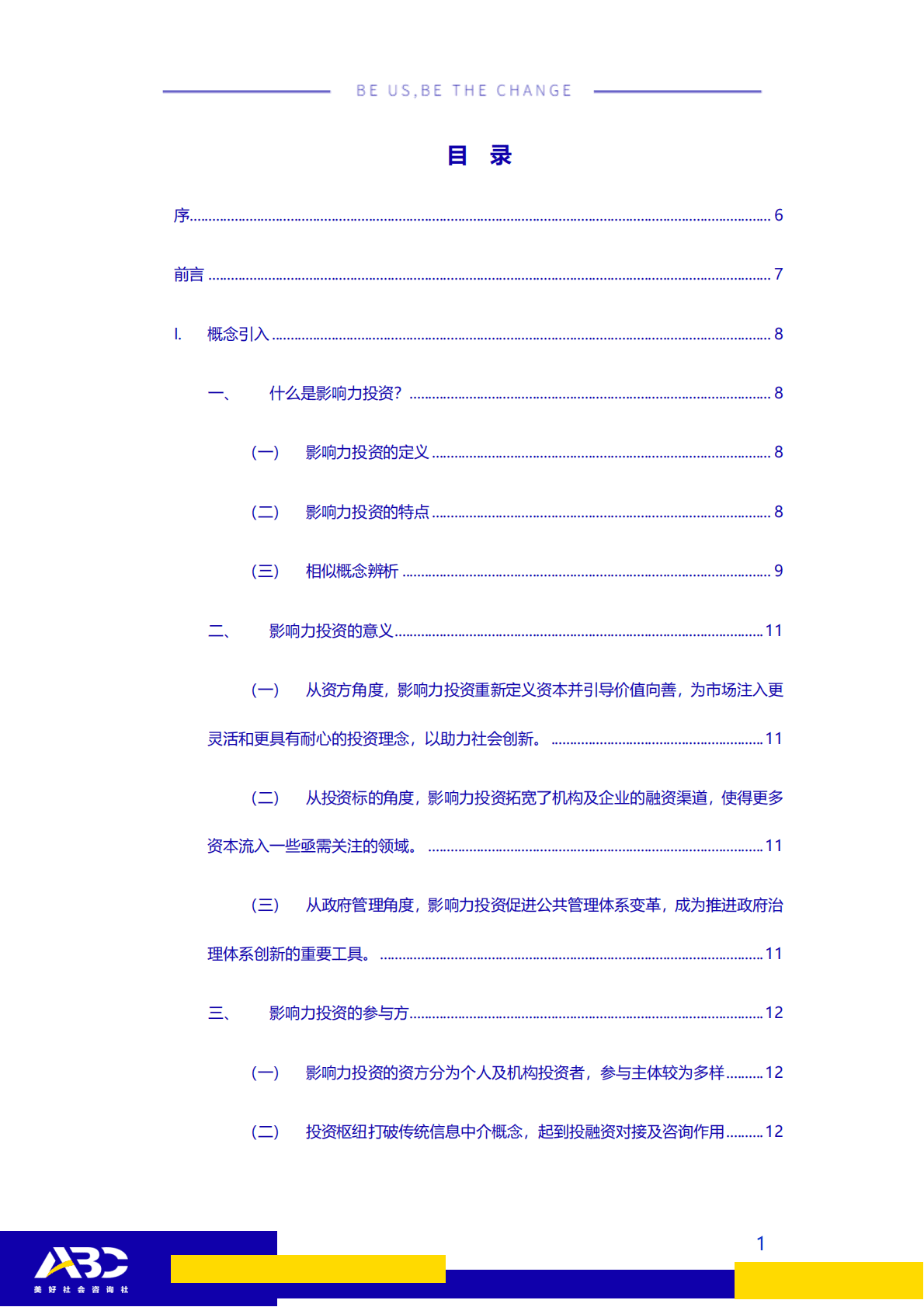 ABC美好社会咨询社：影响力投资方法及工具研究 第2页