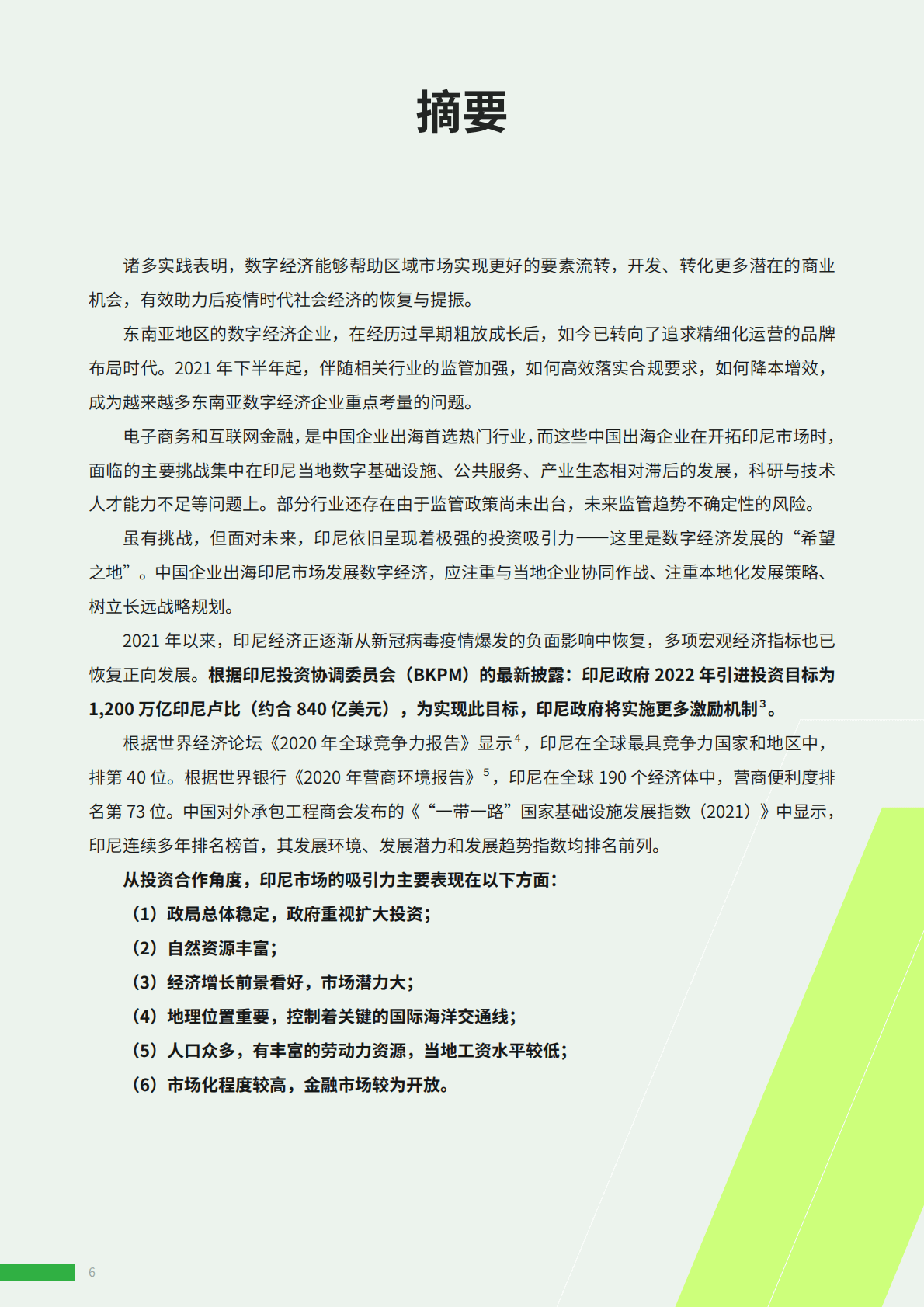 ADVANCE.AI：2022中国企业出海印度尼西亚发展数字经济市场开拓指南 第6页