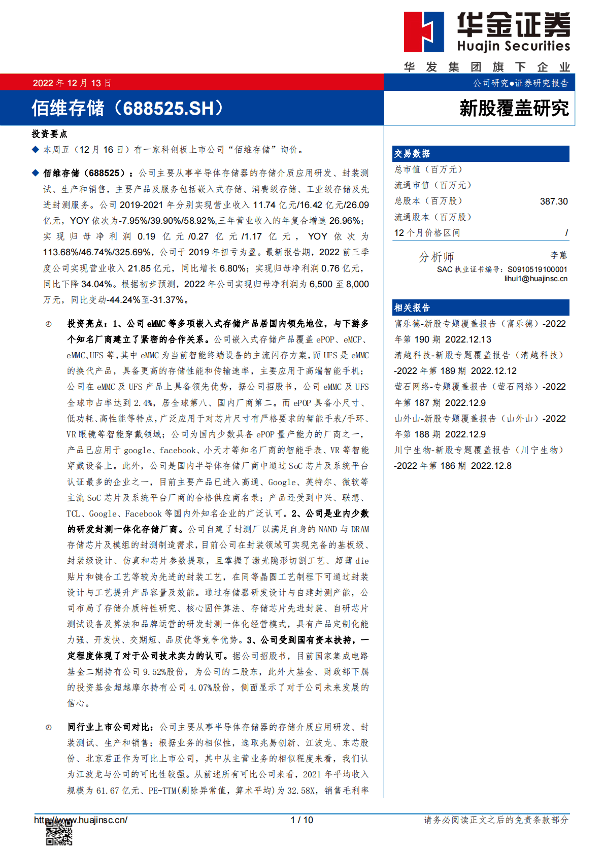 佰维存储-新股覆盖研究 第1页