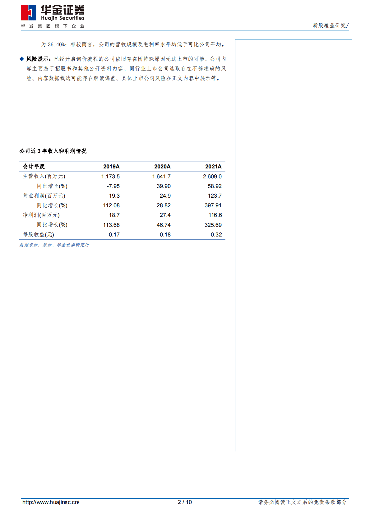 佰维存储-新股覆盖研究 第2页