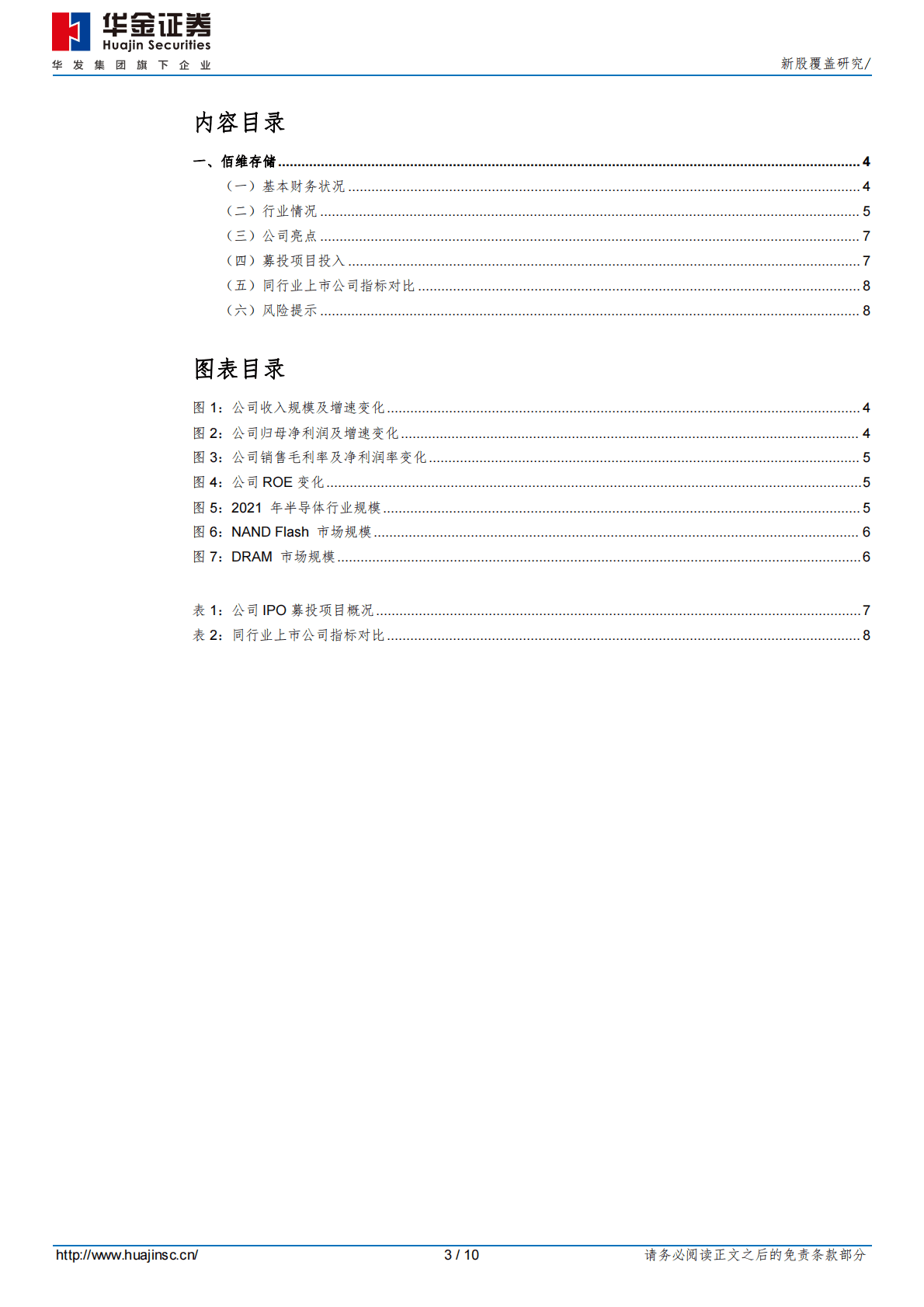 佰维存储-新股覆盖研究 第3页