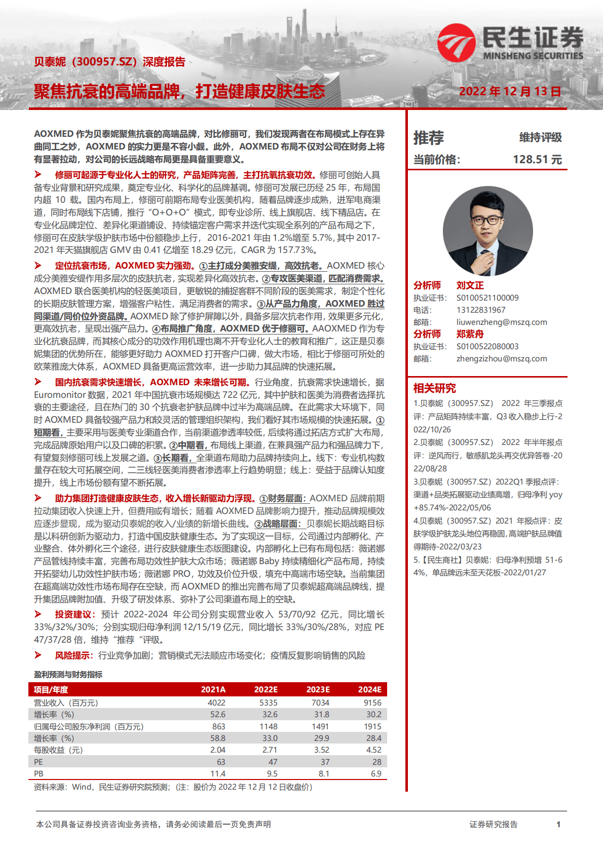 贝泰妮深度报告：聚焦抗衰的高端品牌，打造健康皮肤生态 第1页