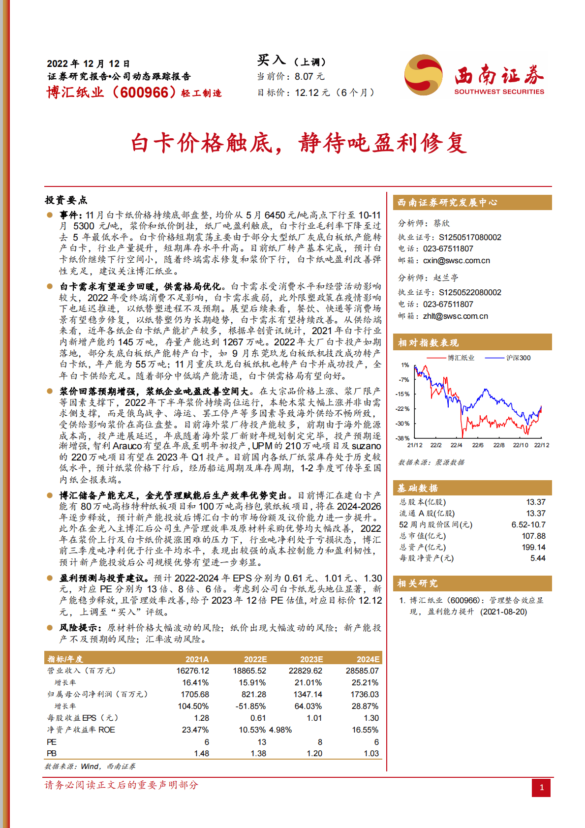 博汇纸业-白卡价格触底，静待吨盈利修复 第1页