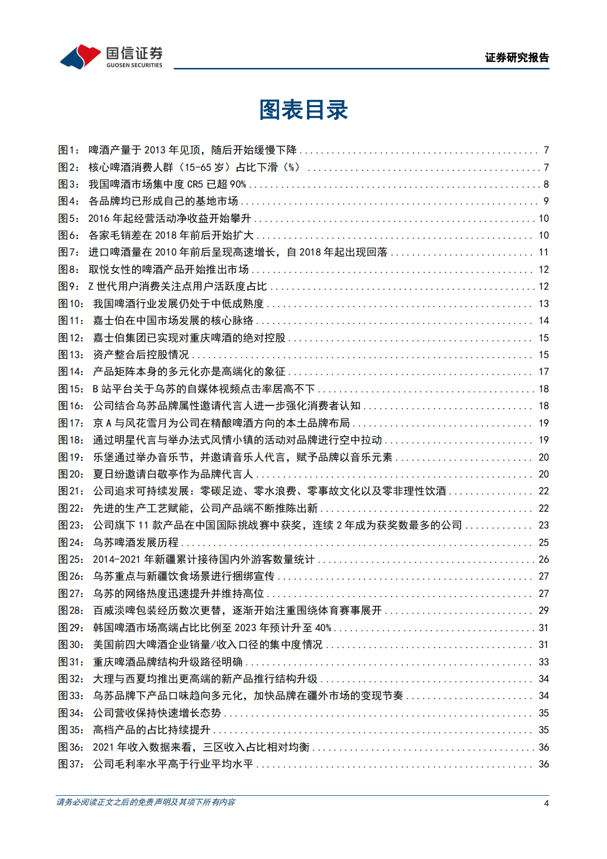 重庆啤酒-嘉士伯掌舵、乌苏引领，西部啤酒龙头扬帆起航 第4页