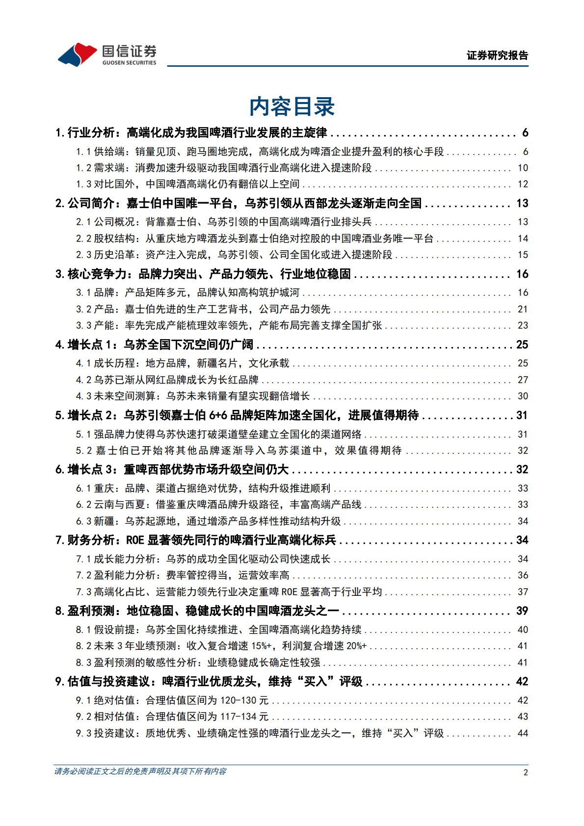 重庆啤酒-嘉士伯掌舵、乌苏引领，西部啤酒龙头扬帆起航 第2页