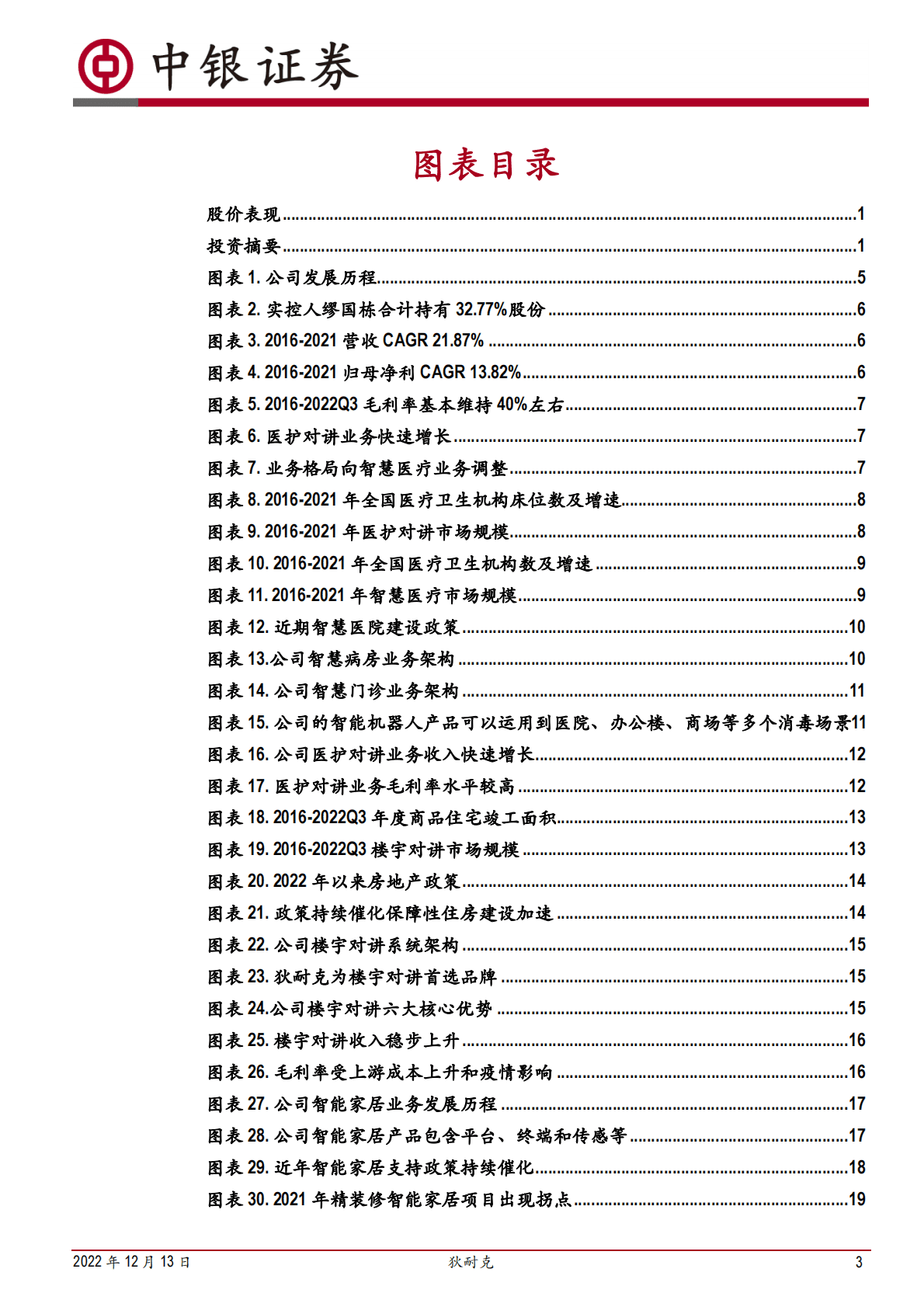 狄耐克-主打医护对讲，智慧医疗锁定第二成长曲线 第3页