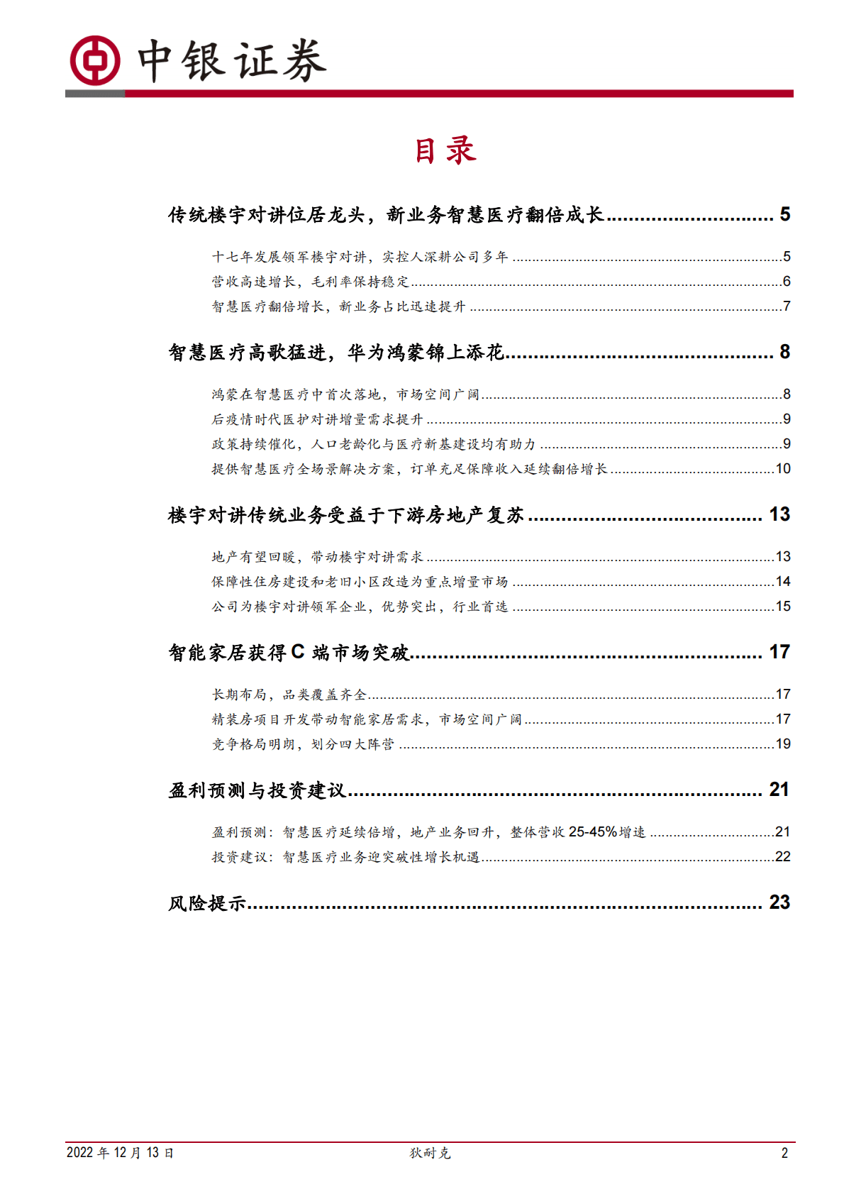 狄耐克-主打医护对讲，智慧医疗锁定第二成长曲线 第2页
