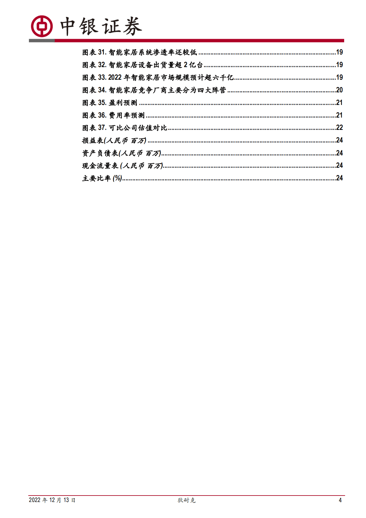 狄耐克-主打医护对讲，智慧医疗锁定第二成长曲线 第4页