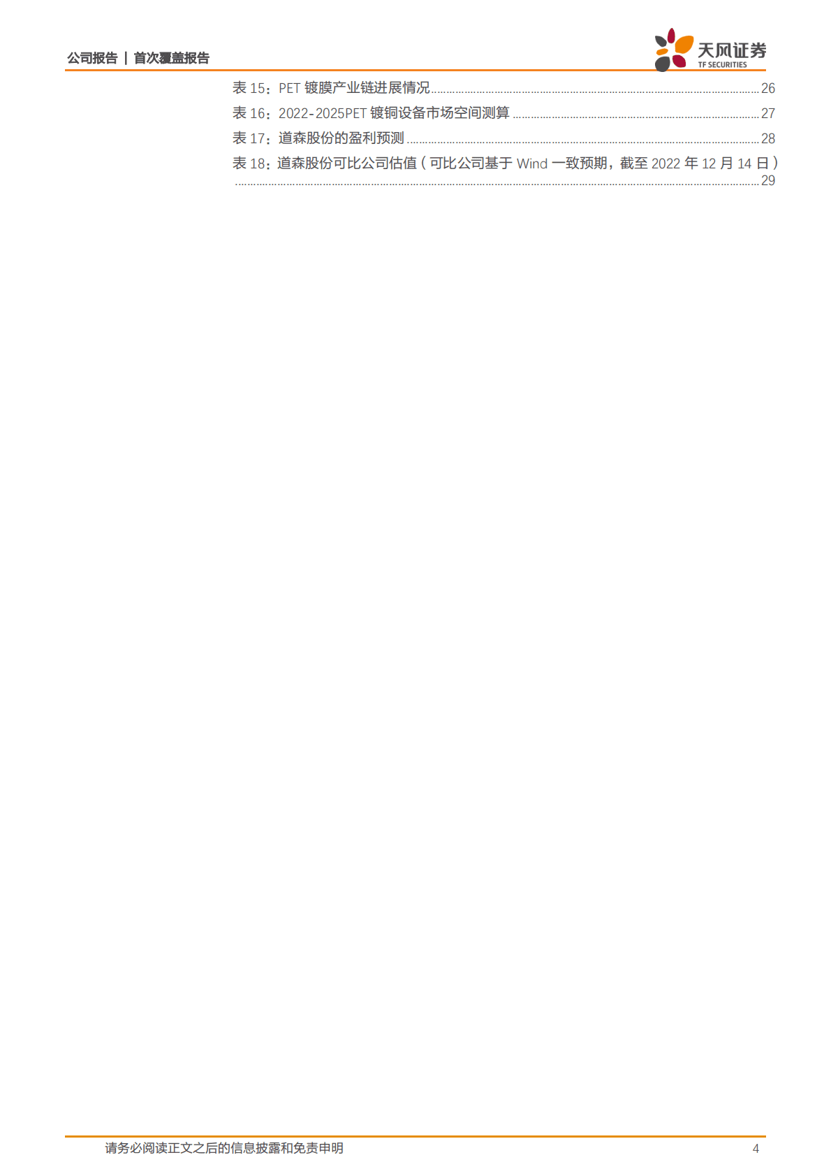 道森股份-铜箔设备龙头转型扩产加速，供需错配下国产替代时机正佳 第4页