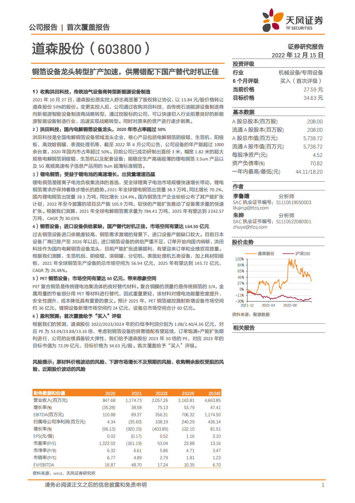 道森股份-铜箔设备龙头转型扩产加速，供需错配下国产替代时机正佳 第1页