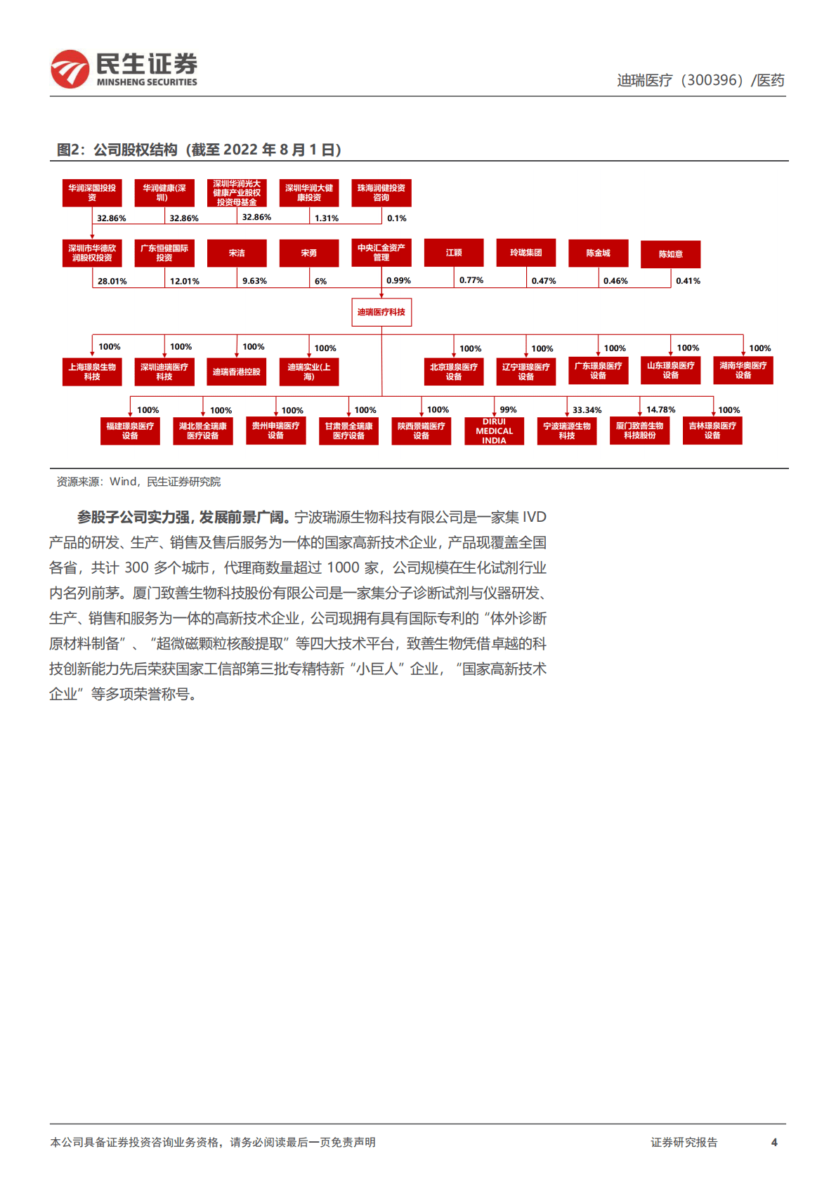 迪瑞医疗-深度报告：深耕IVD三十年，华润体系赋能快速成长 第4页