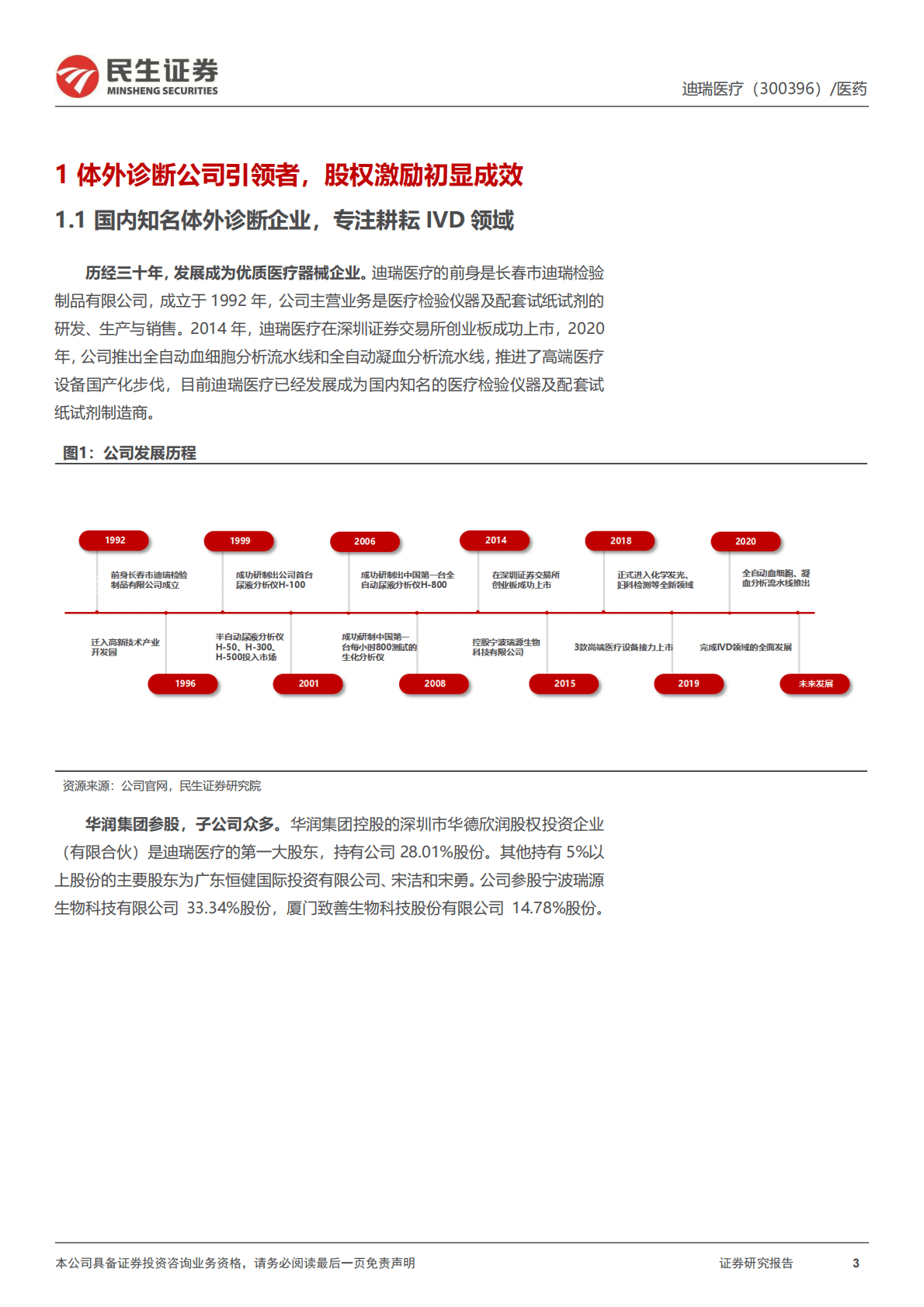 迪瑞医疗-深度报告：深耕IVD三十年，华润体系赋能快速成长 第3页