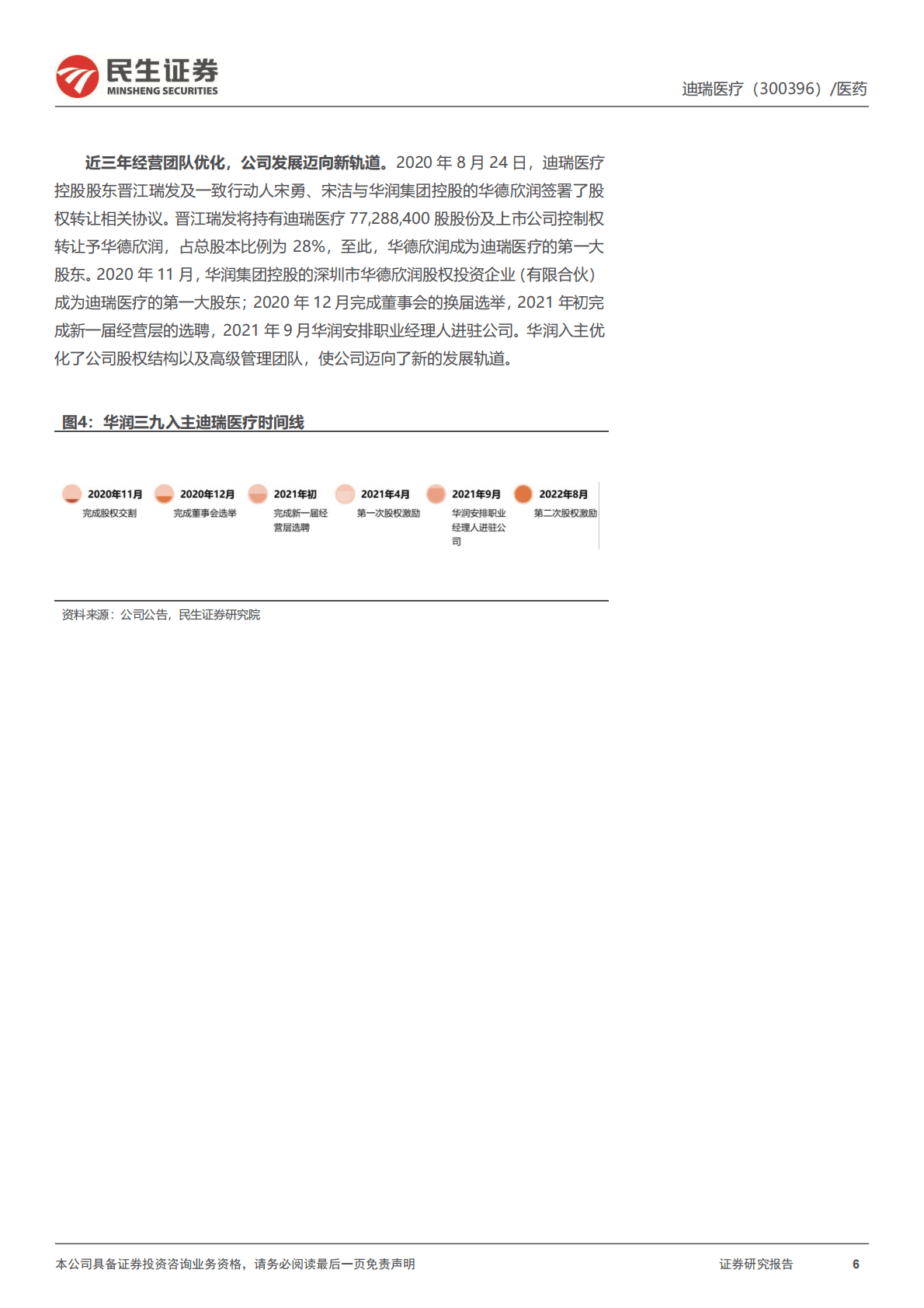 迪瑞医疗-深度报告：深耕IVD三十年，华润体系赋能快速成长 第6页