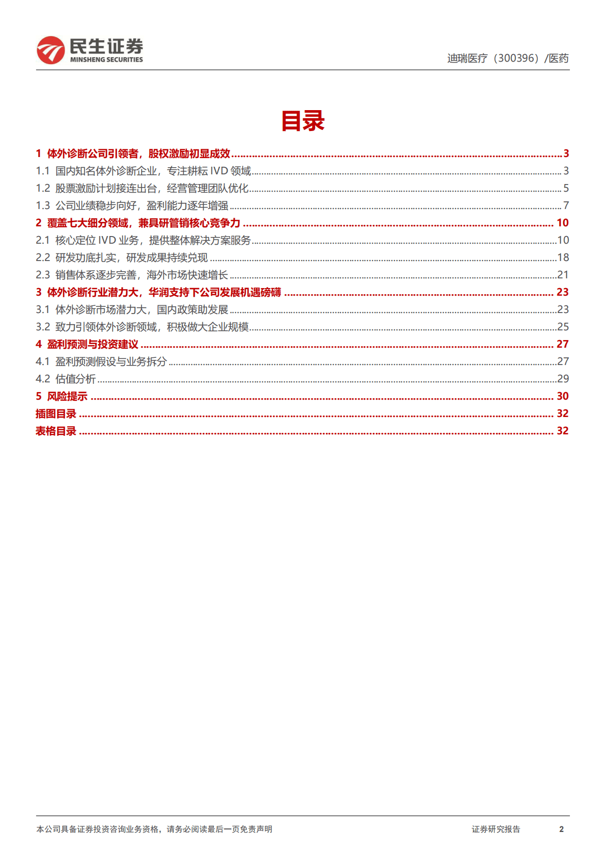 迪瑞医疗-深度报告：深耕IVD三十年，华润体系赋能快速成长 第2页