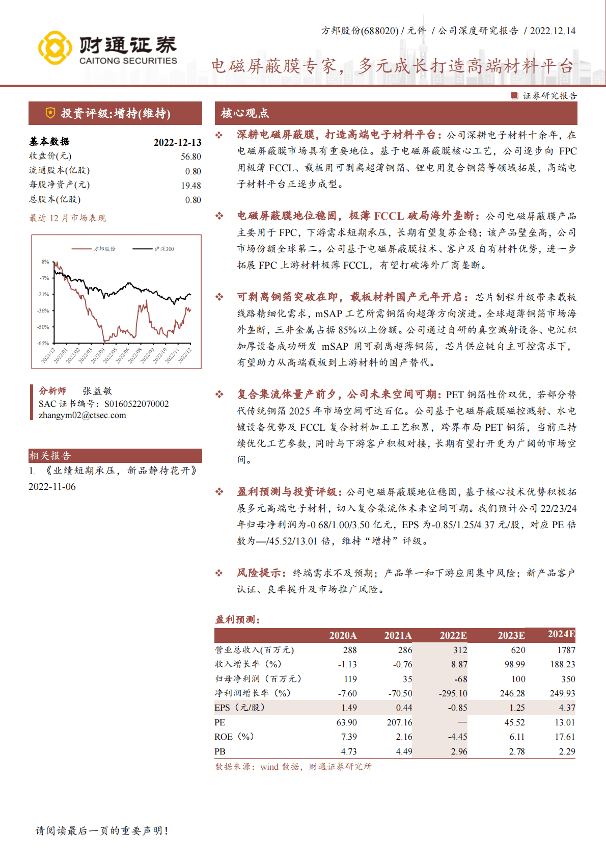方邦股份-电磁屏蔽膜专家，多元成长打造高端材料平台 第1页