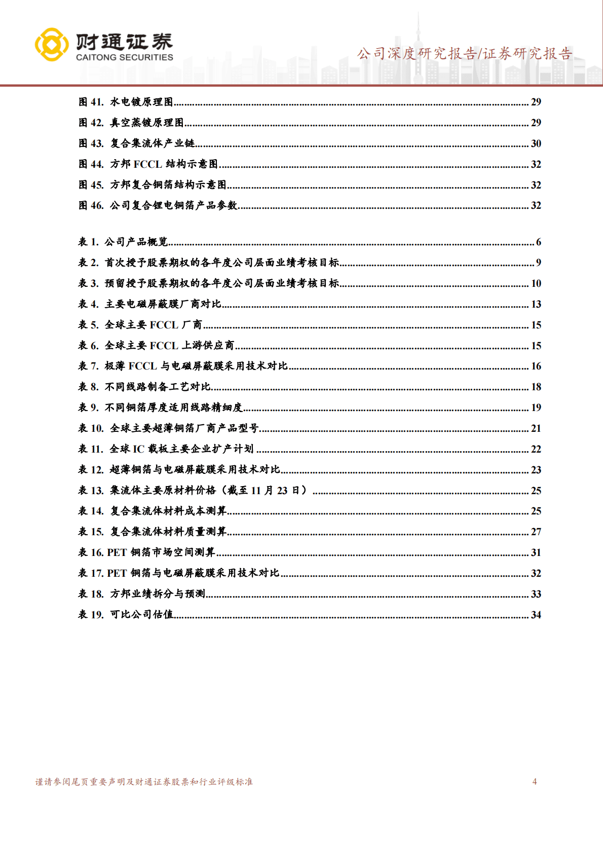 方邦股份-电磁屏蔽膜专家，多元成长打造高端材料平台 第4页