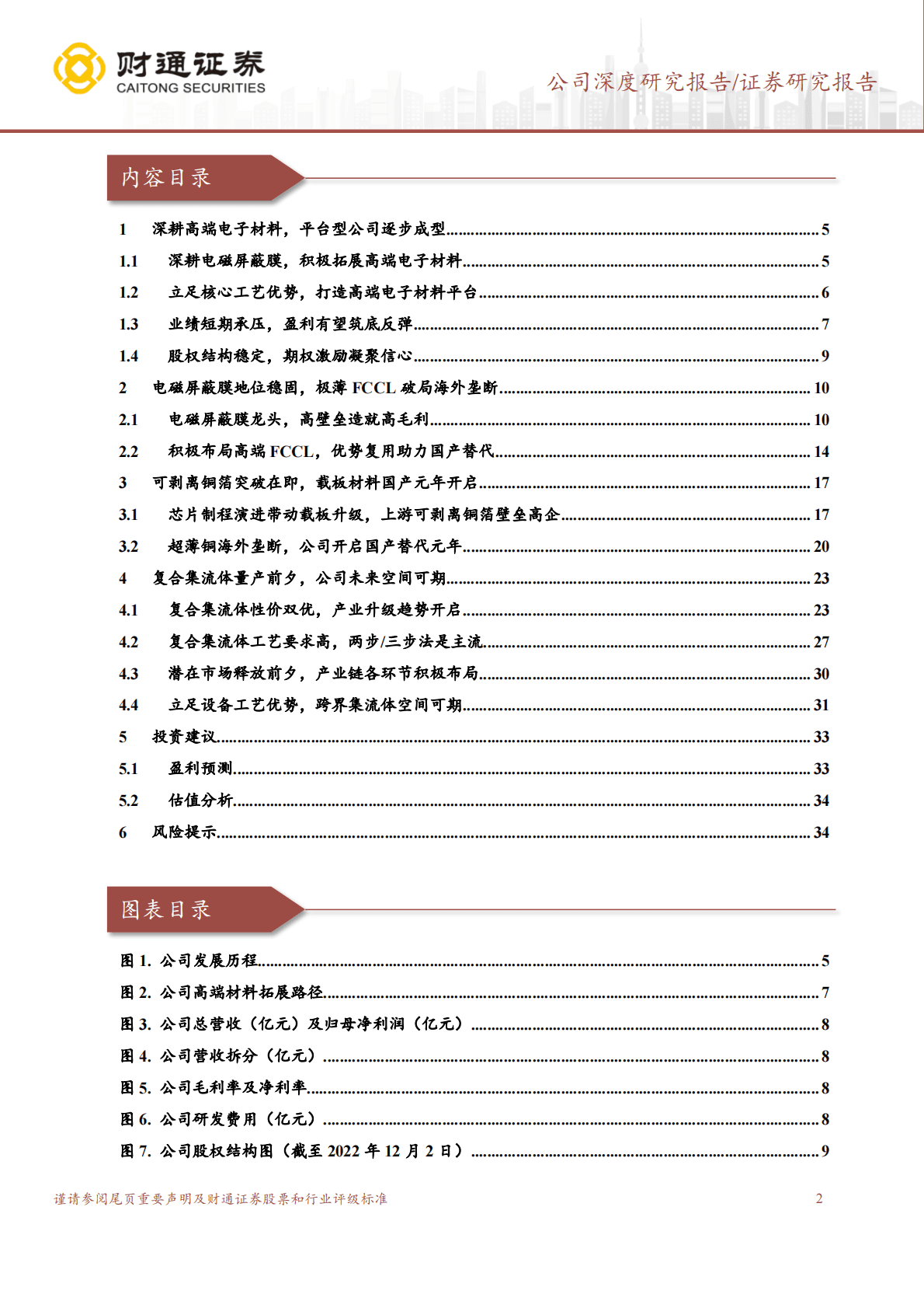 方邦股份-电磁屏蔽膜专家，多元成长打造高端材料平台 第2页