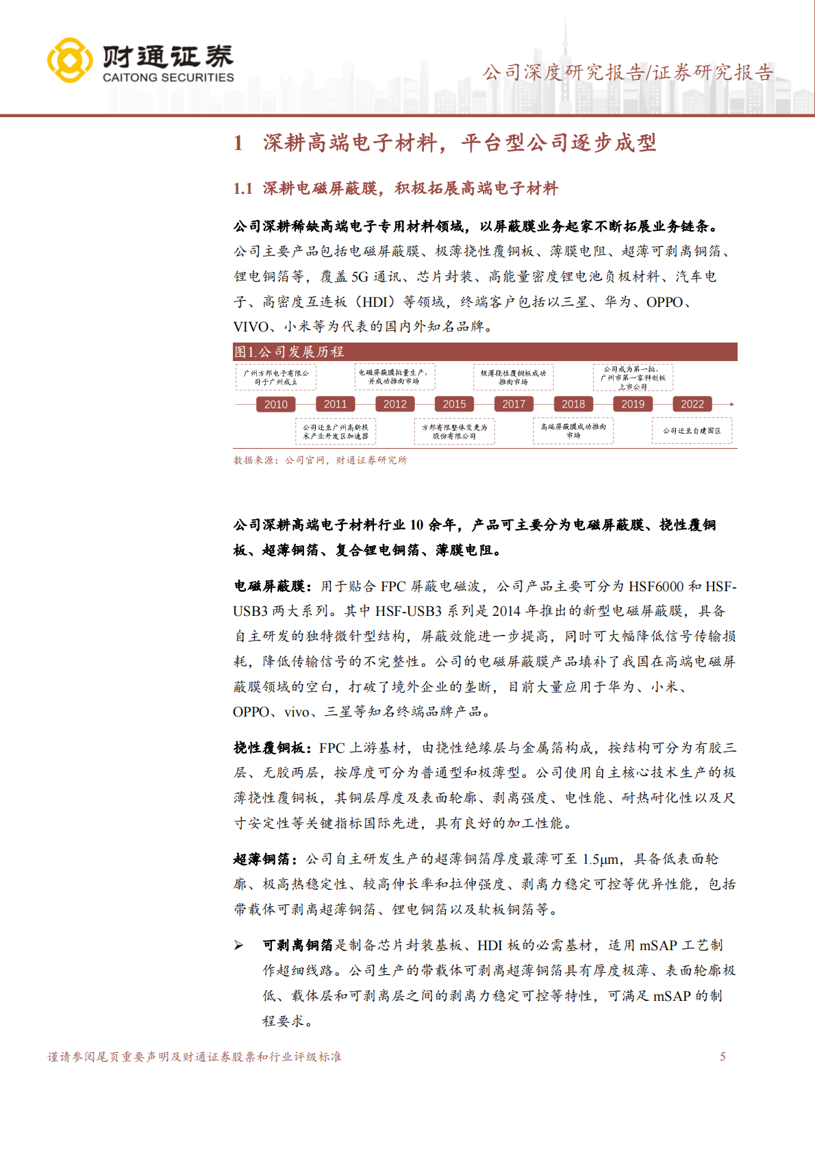方邦股份-电磁屏蔽膜专家，多元成长打造高端材料平台 第5页