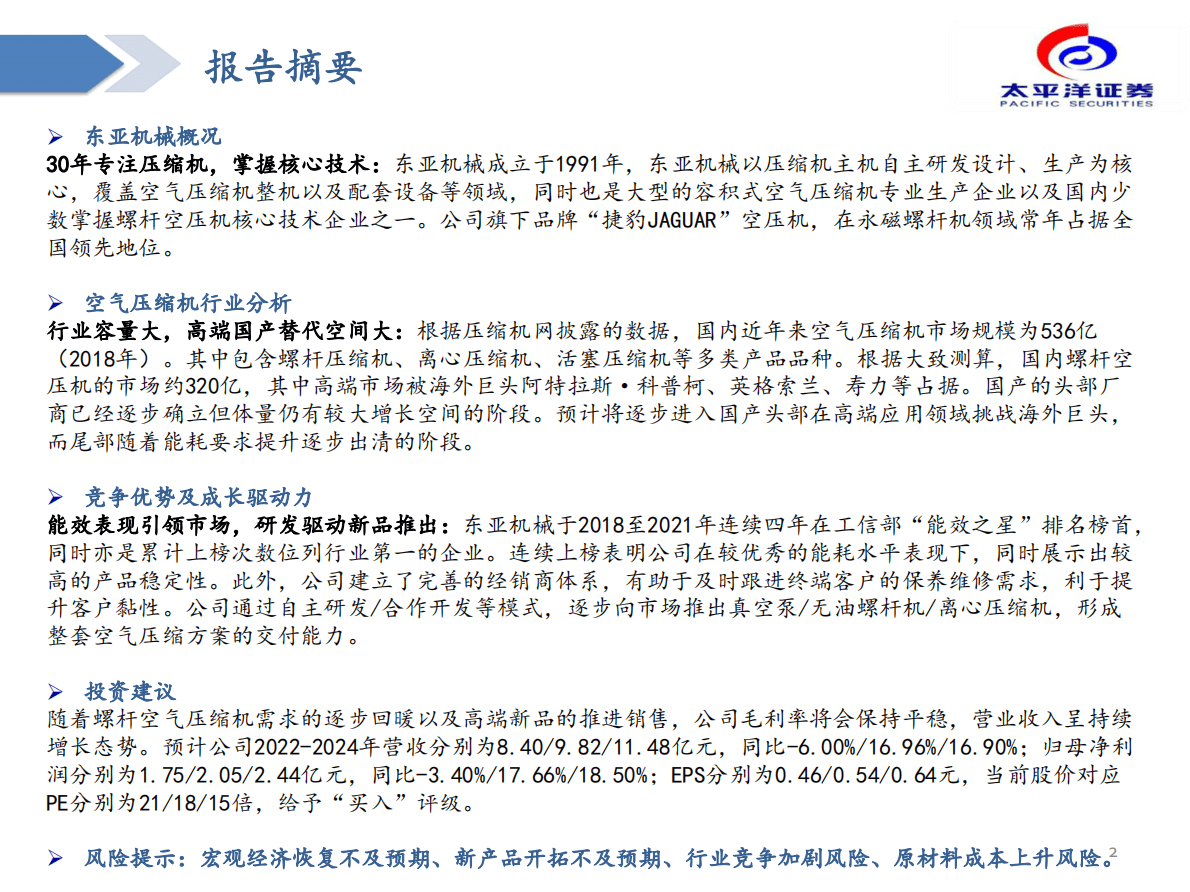 东亚机械-投资价值分析报告：螺杆空压机能效之星，高端产品再突围 第2页