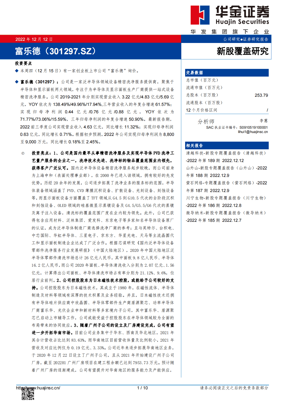富乐德-新股覆盖研究 第1页