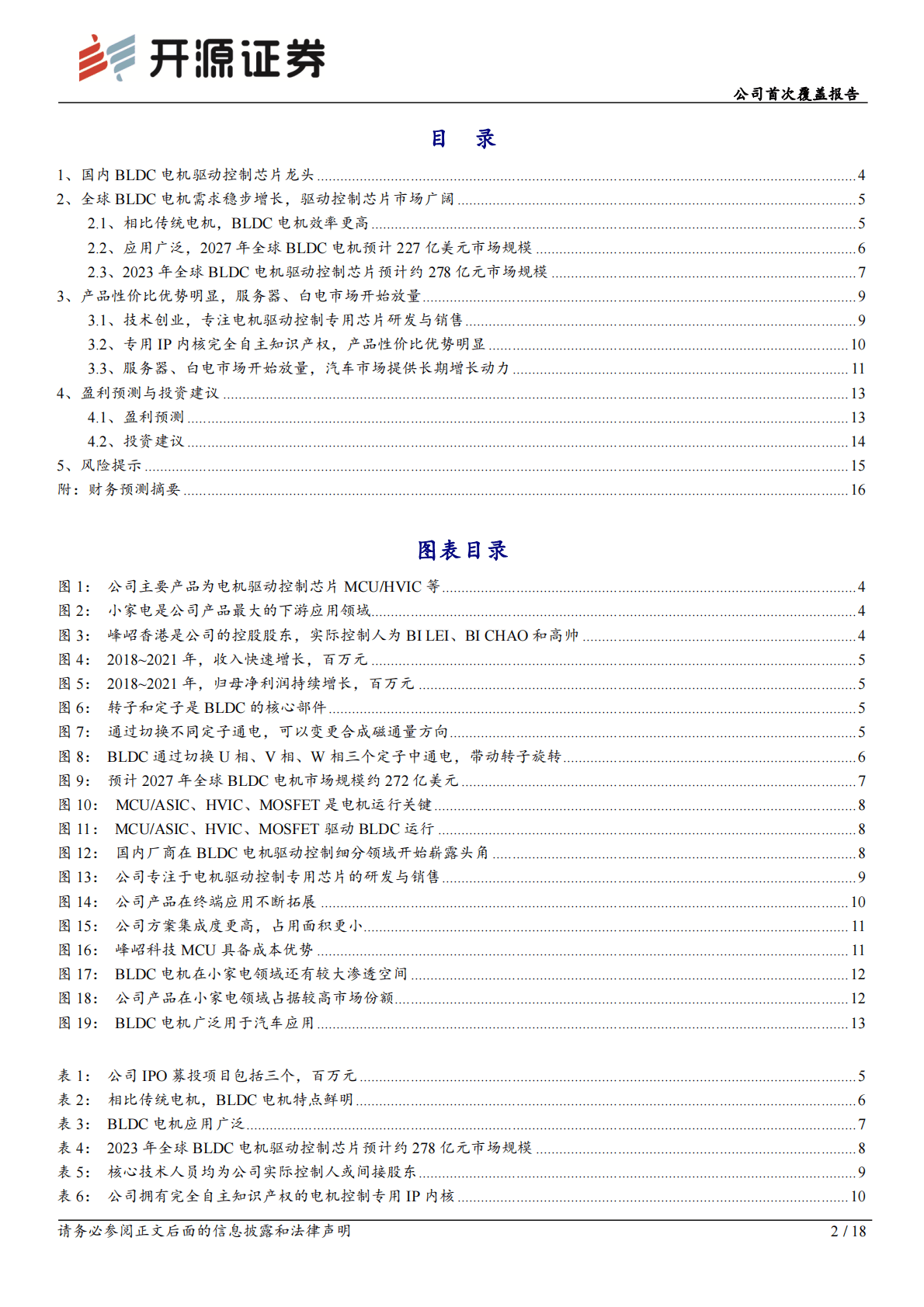 峰岹科技-公司首次覆盖报告：BLDCM驱动控制芯片龙头，服务器、白电客户放量 第2页