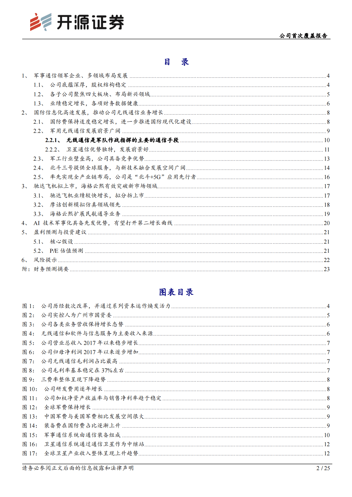 海格通信-公司首次覆盖报告：国防信息化领军企业，北斗导航发展迈入新时代 第2页