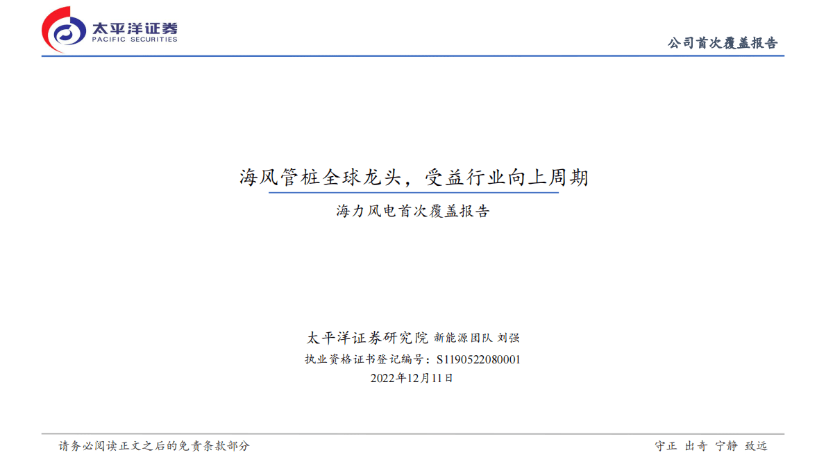 海力风电首次覆盖报告：海风管桩全球龙头，受益行业向上周期 第1页