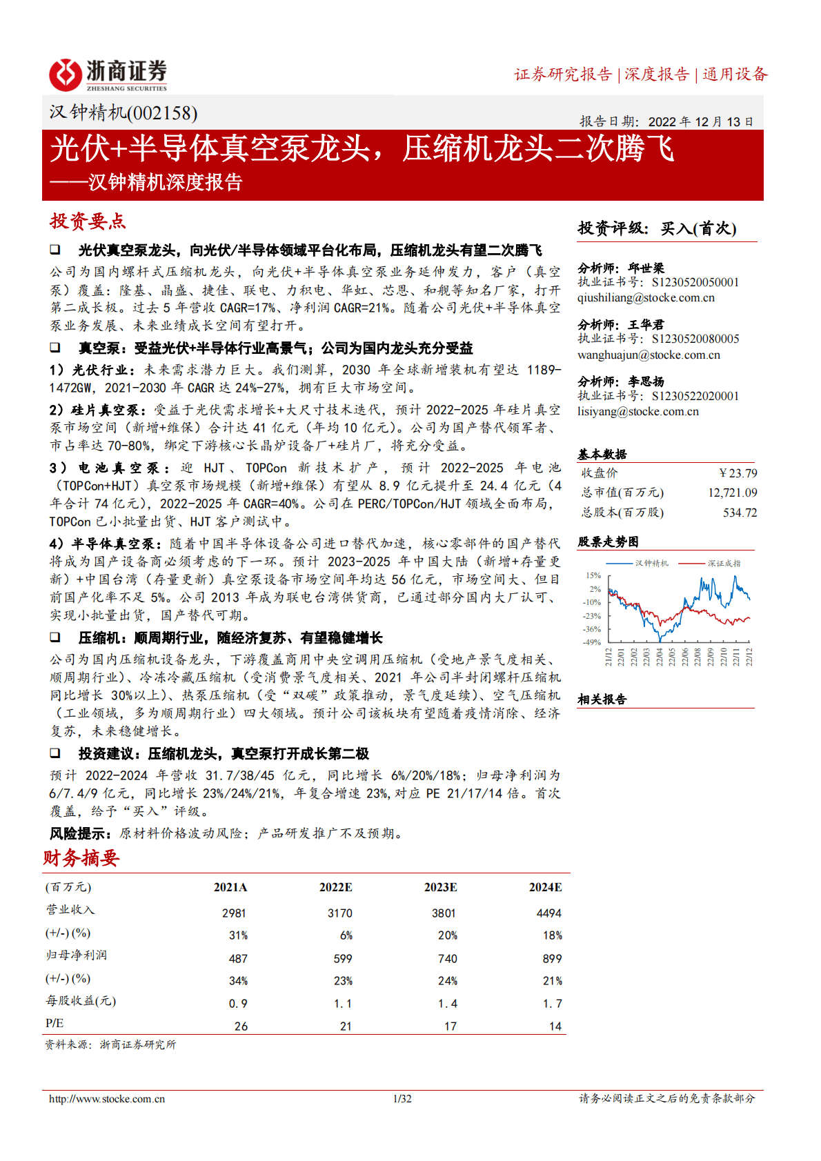 汉钟精机深度报告：光伏+半导体真空泵龙头，压缩机龙头二次腾飞 第1页