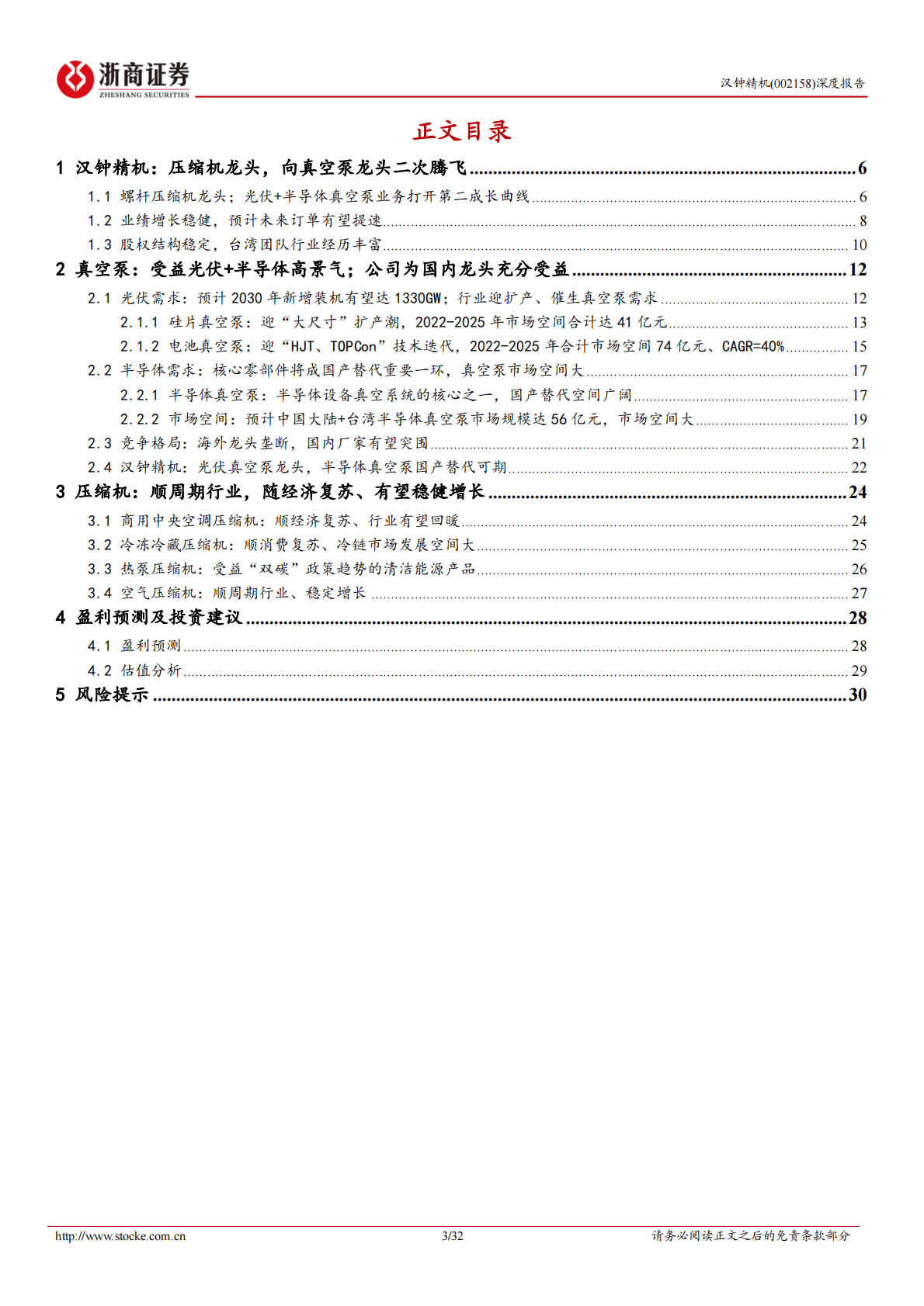 汉钟精机深度报告：光伏+半导体真空泵龙头，压缩机龙头二次腾飞 第3页