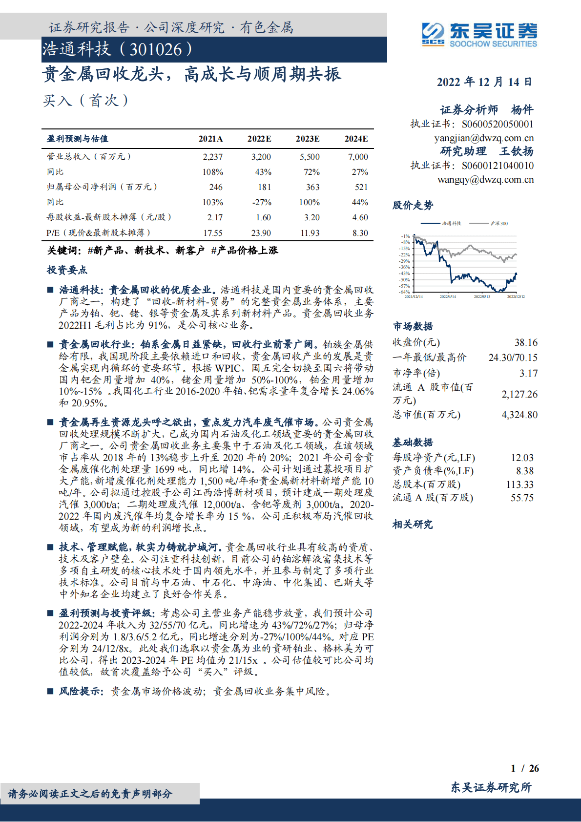 浩通科技-贵金属回收龙头，高成长与顺周期共振 第1页