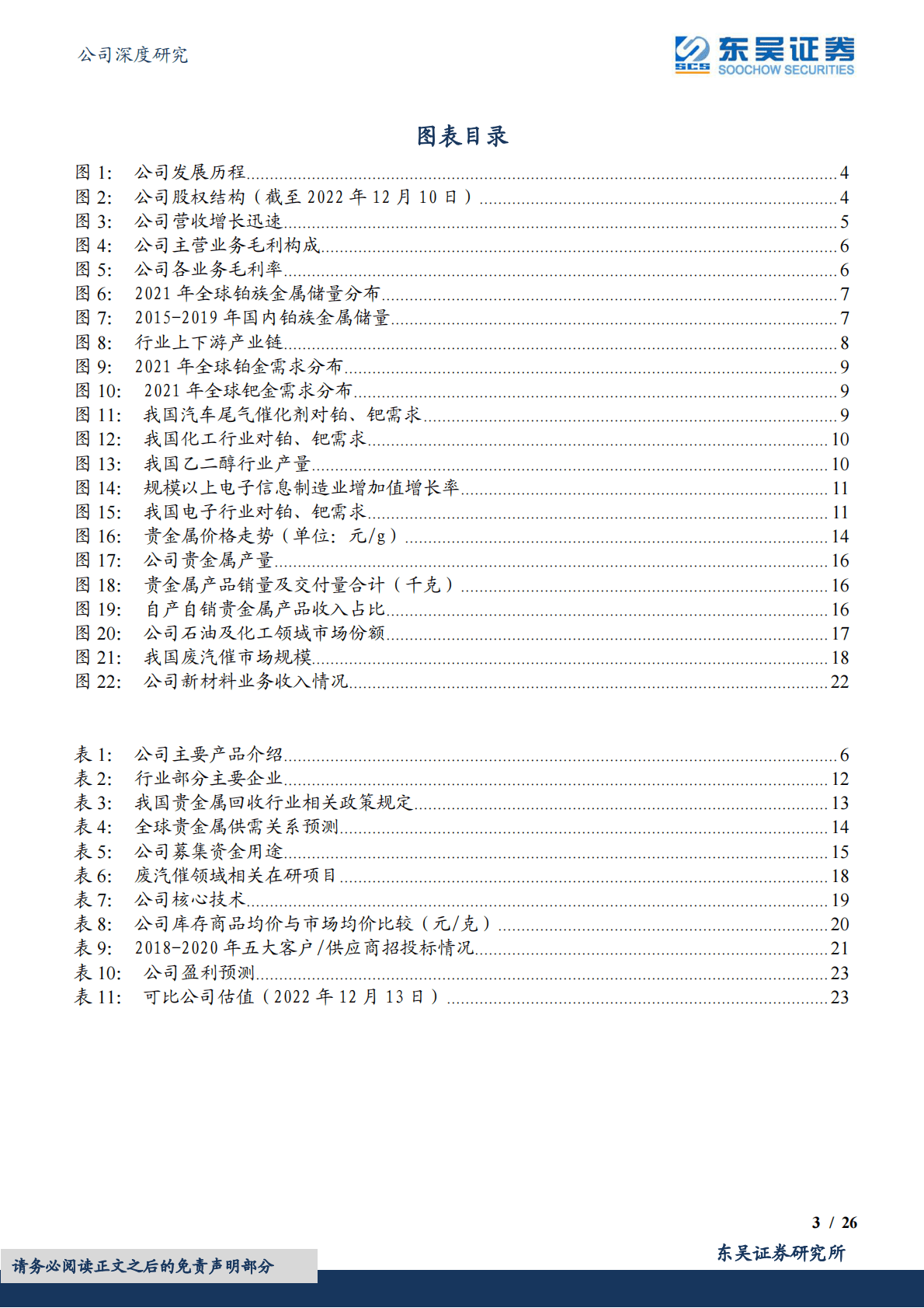 浩通科技-贵金属回收龙头，高成长与顺周期共振 第3页