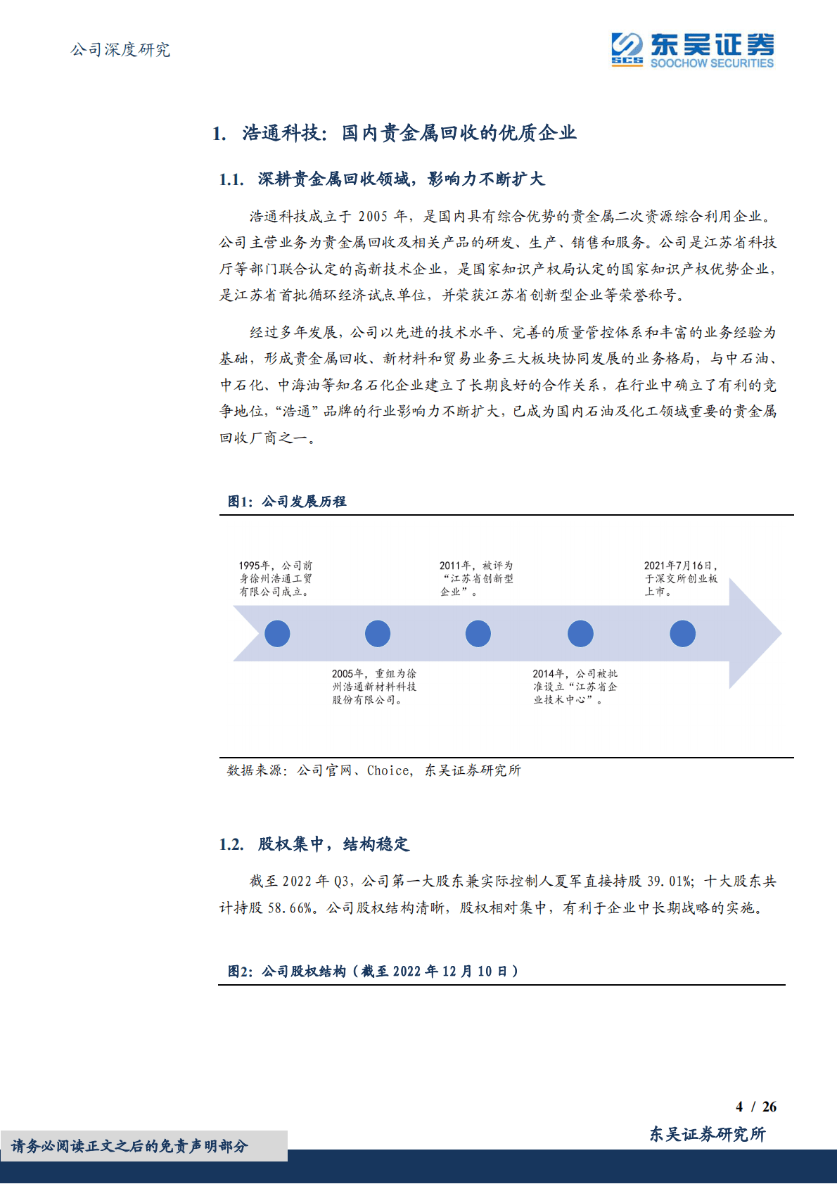 浩通科技-贵金属回收龙头，高成长与顺周期共振 第4页