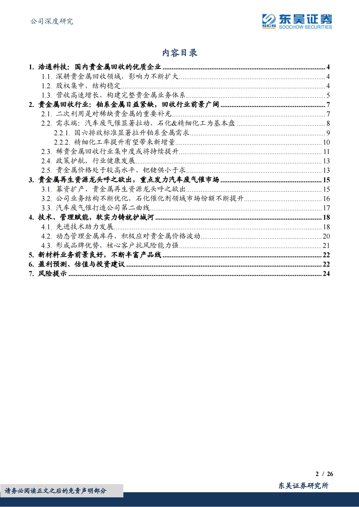 浩通科技-贵金属回收龙头，高成长与顺周期共振 第2页