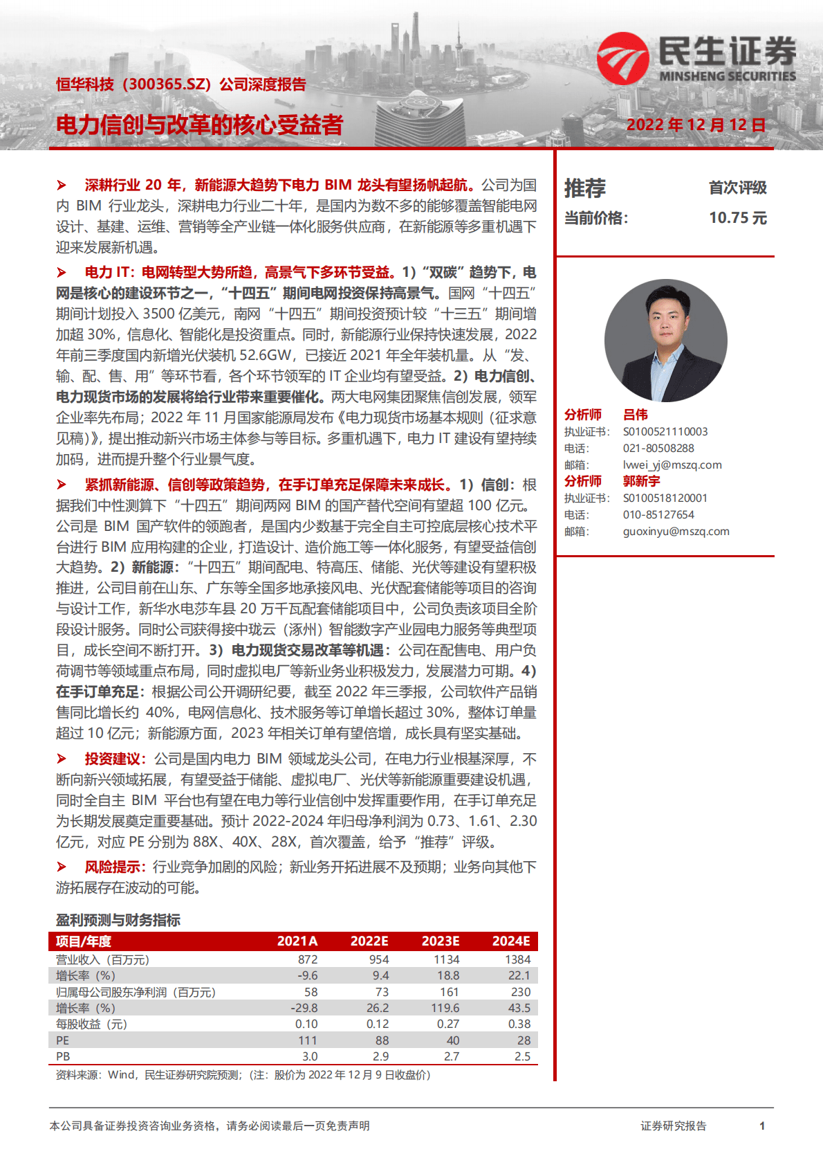 恒华科技-公司深度报告：电力信创与改革的核心受益者 第1页