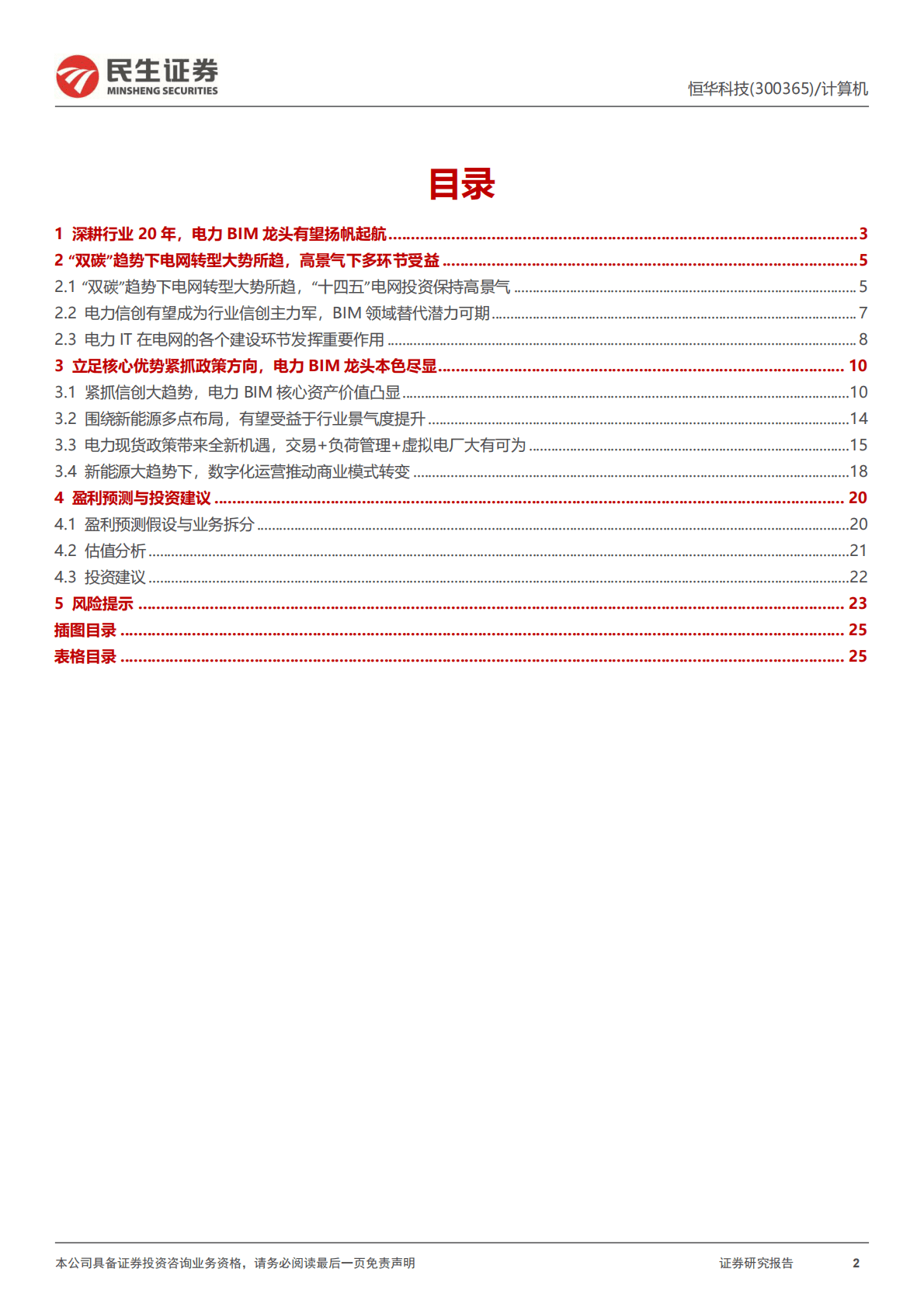 恒华科技-公司深度报告：电力信创与改革的核心受益者 第2页