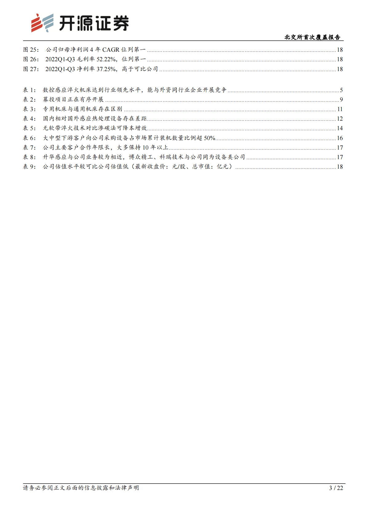 恒进感应-北交所首次覆盖报告：风电主轴热处理领军者，无软带感应淬火多领域稀缺性标的 第3页