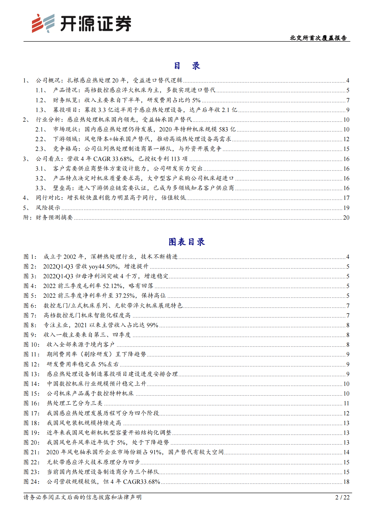 恒进感应-北交所首次覆盖报告：风电主轴热处理领军者，无软带感应淬火多领域稀缺性标的 第2页