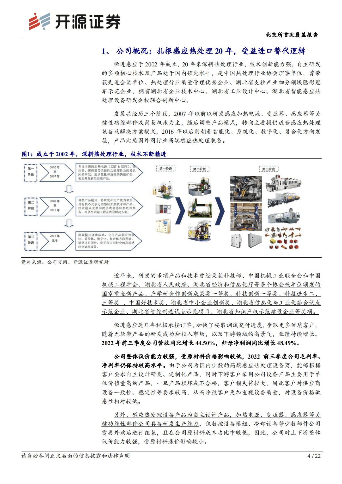恒进感应-北交所首次覆盖报告：风电主轴热处理领军者，无软带感应淬火多领域稀缺性标的 第4页