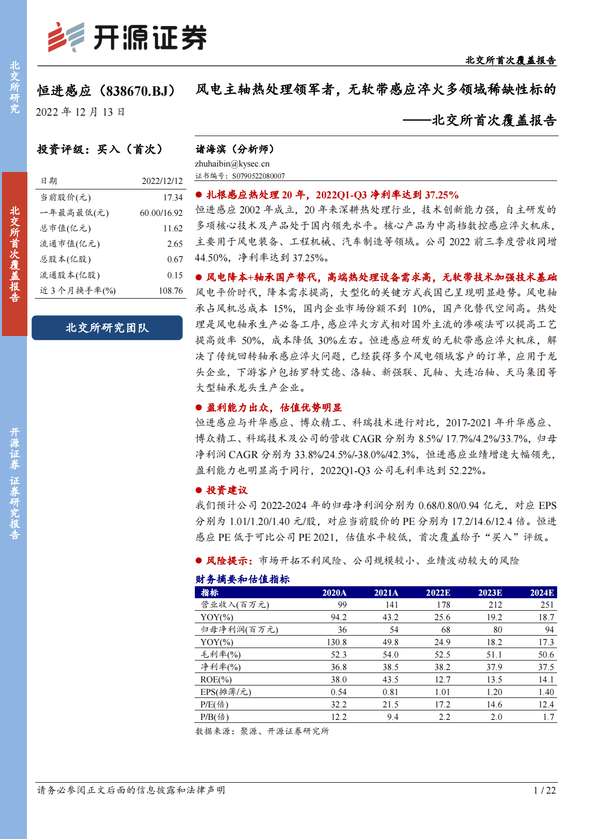 恒进感应-北交所首次覆盖报告：风电主轴热处理领军者，无软带感应淬火多领域稀缺性标的 第1页