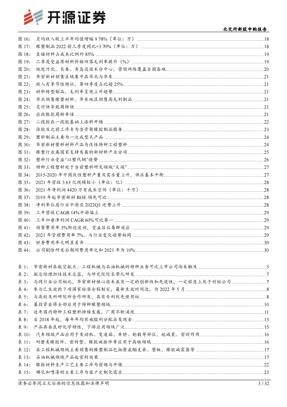 华密新材-北交所新股申购报告：华密新材：橡塑领域&ldquo;小巨人&rdquo;，特种高端定制化叠加募投改性塑料迎接增长 第3页