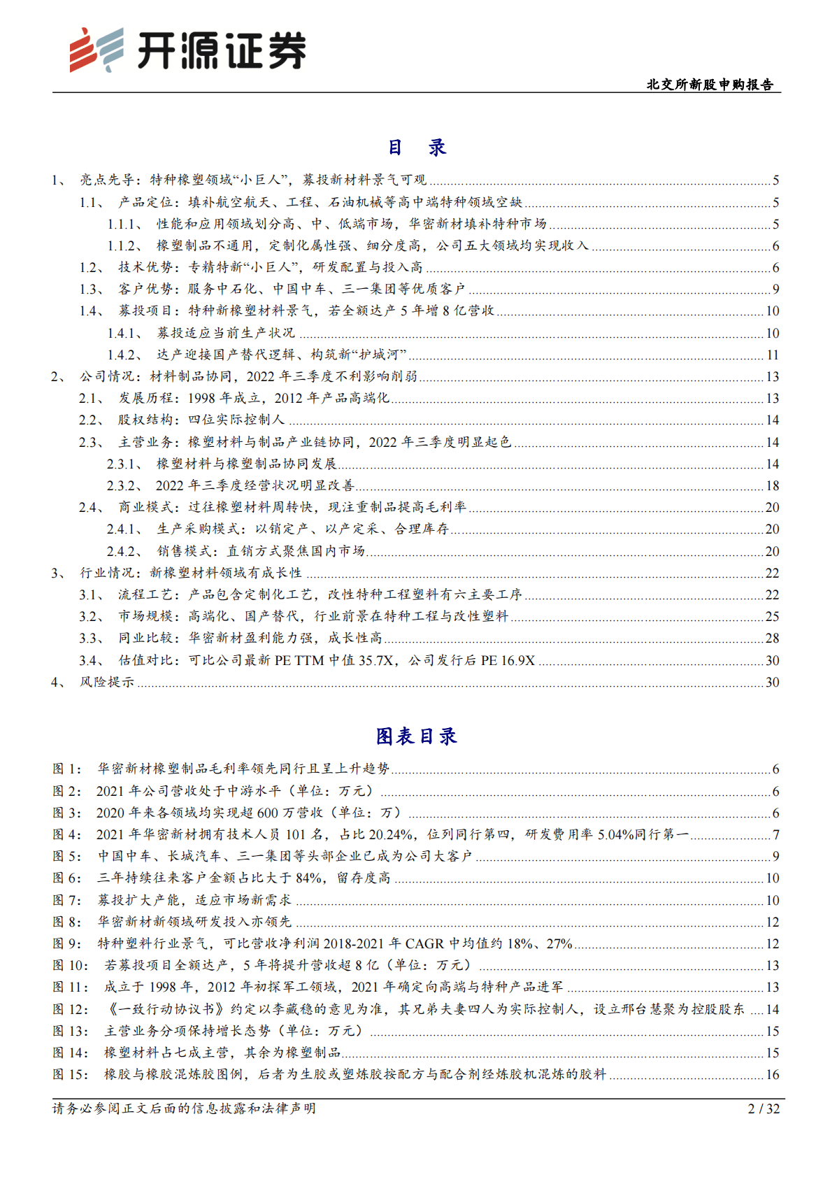 华密新材-北交所新股申购报告：华密新材：橡塑领域&ldquo;小巨人&rdquo;，特种高端定制化叠加募投改性塑料迎接增长 第2页