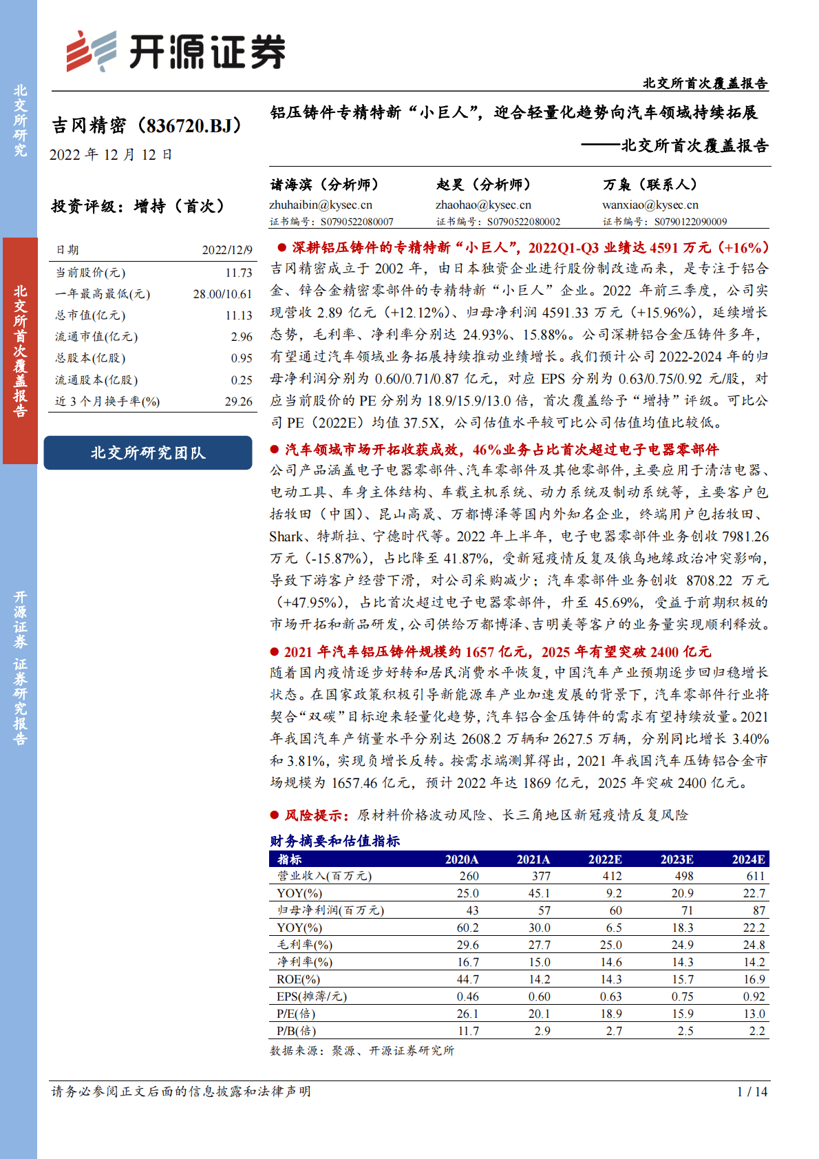 吉岗精密-北交所首次覆盖报告：铝压铸件专精特新&ldquo;小巨人&rdquo;，迎合轻量化趋势向汽车领域持续拓展 第1页