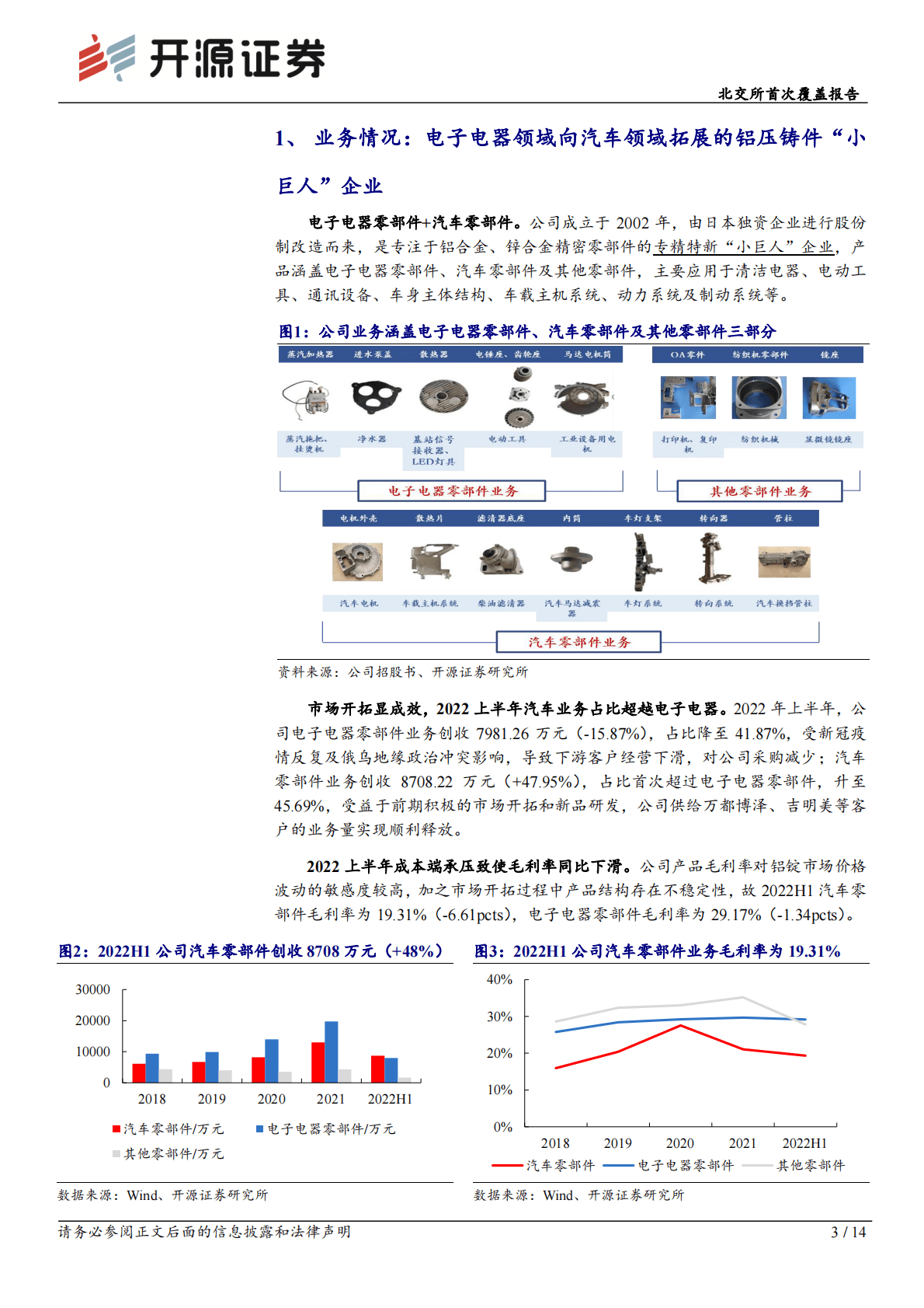 吉岗精密-北交所首次覆盖报告：铝压铸件专精特新&ldquo;小巨人&rdquo;，迎合轻量化趋势向汽车领域持续拓展 第3页