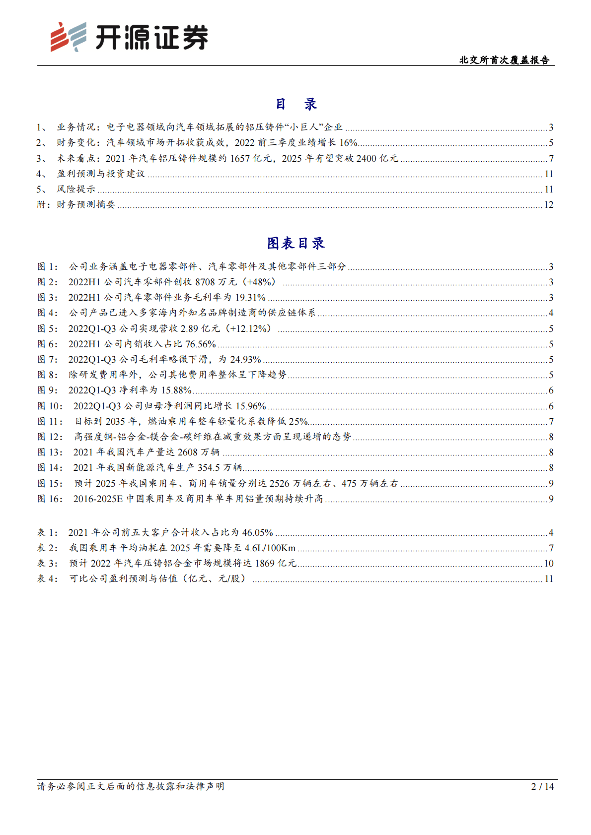吉岗精密-北交所首次覆盖报告：铝压铸件专精特新&ldquo;小巨人&rdquo;，迎合轻量化趋势向汽车领域持续拓展 第2页