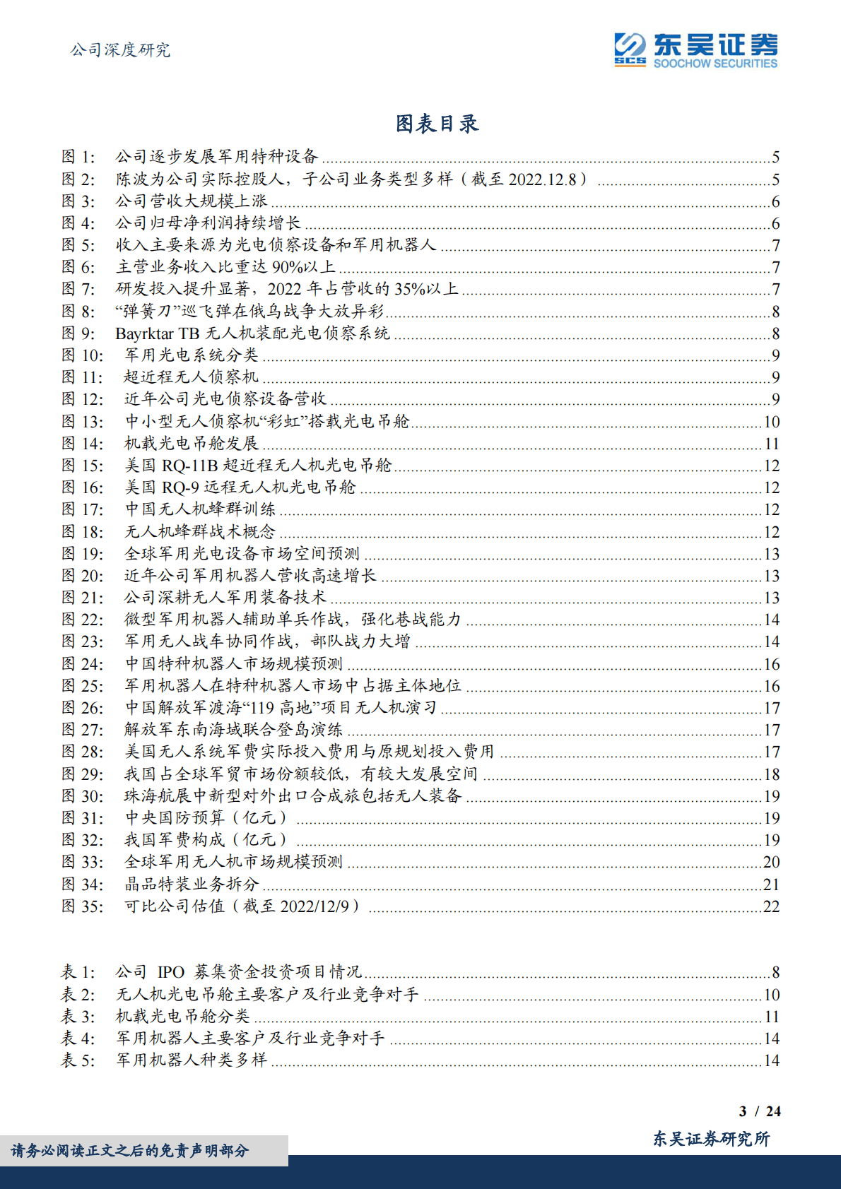 晶品特装-军用机器人第一股，&ldquo;内需+军贸&rdquo;双驾马车拉动成长 第3页
