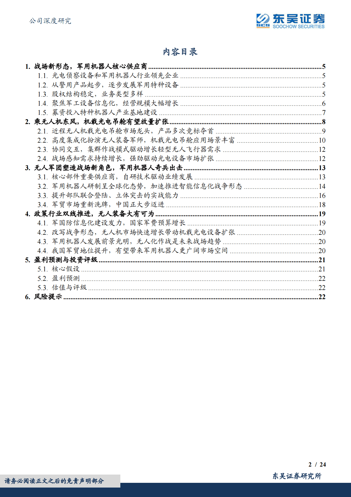 晶品特装-军用机器人第一股，&ldquo;内需+军贸&rdquo;双驾马车拉动成长 第2页