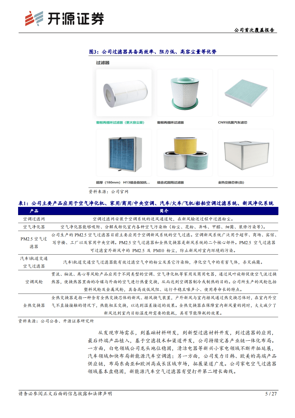 金海高科-公司首次覆盖报告：空调过滤网龙头基本盘稳健，新能源汽车空气滤开拓第二增长曲线 第5页