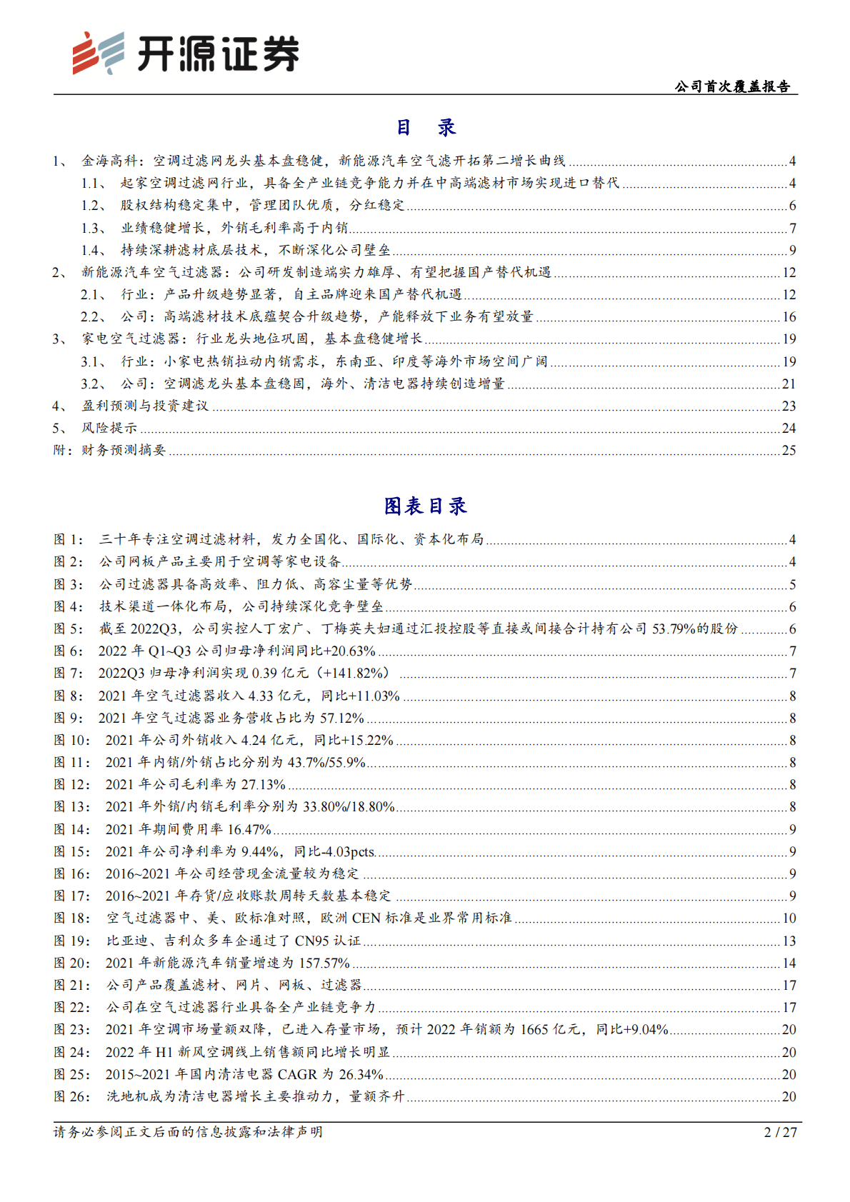 金海高科-公司首次覆盖报告：空调过滤网龙头基本盘稳健，新能源汽车空气滤开拓第二增长曲线 第2页