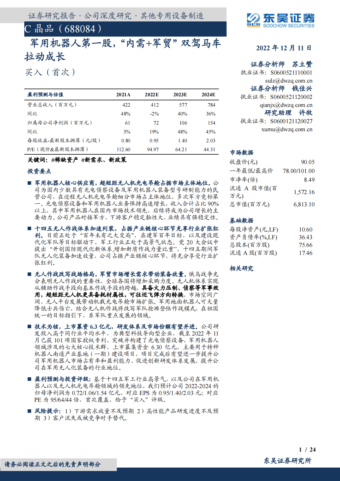 晶品特装-军用机器人第一股，&ldquo;内需+军贸&rdquo;双驾马车拉动成长 第1页