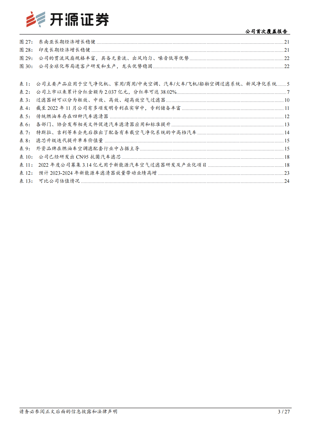 金海高科-公司首次覆盖报告：空调过滤网龙头基本盘稳健，新能源汽车空气滤开拓第二增长曲线 第3页